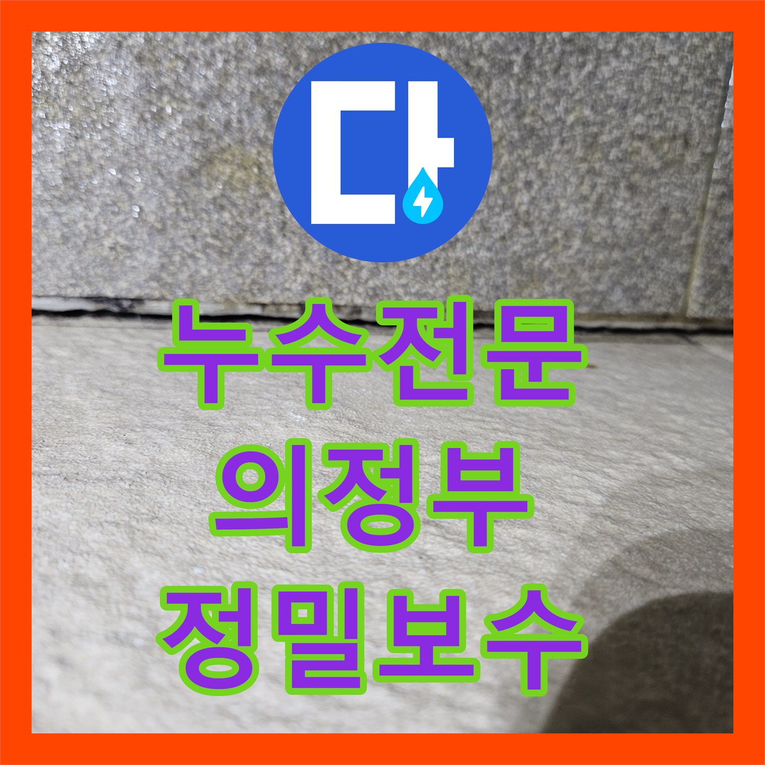 누수전문 세면대 매립 배관 연결 부위 결함을 정밀하게 진단하고 수리한 의정부시 호원동