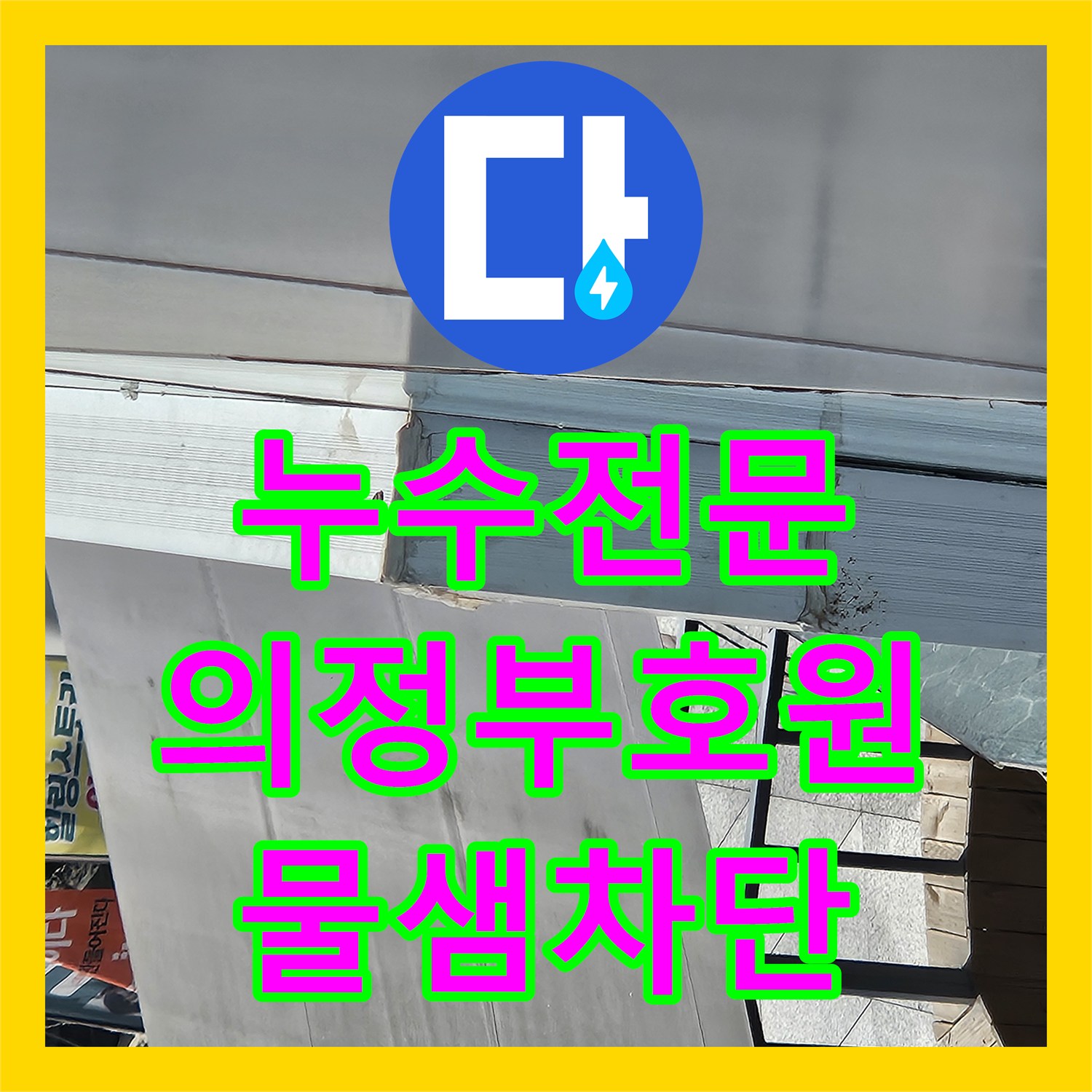 누수전문 세면대 수전 호스 노후로 인한 벽체 습기 제거 공사 경기 의정부시 호원동