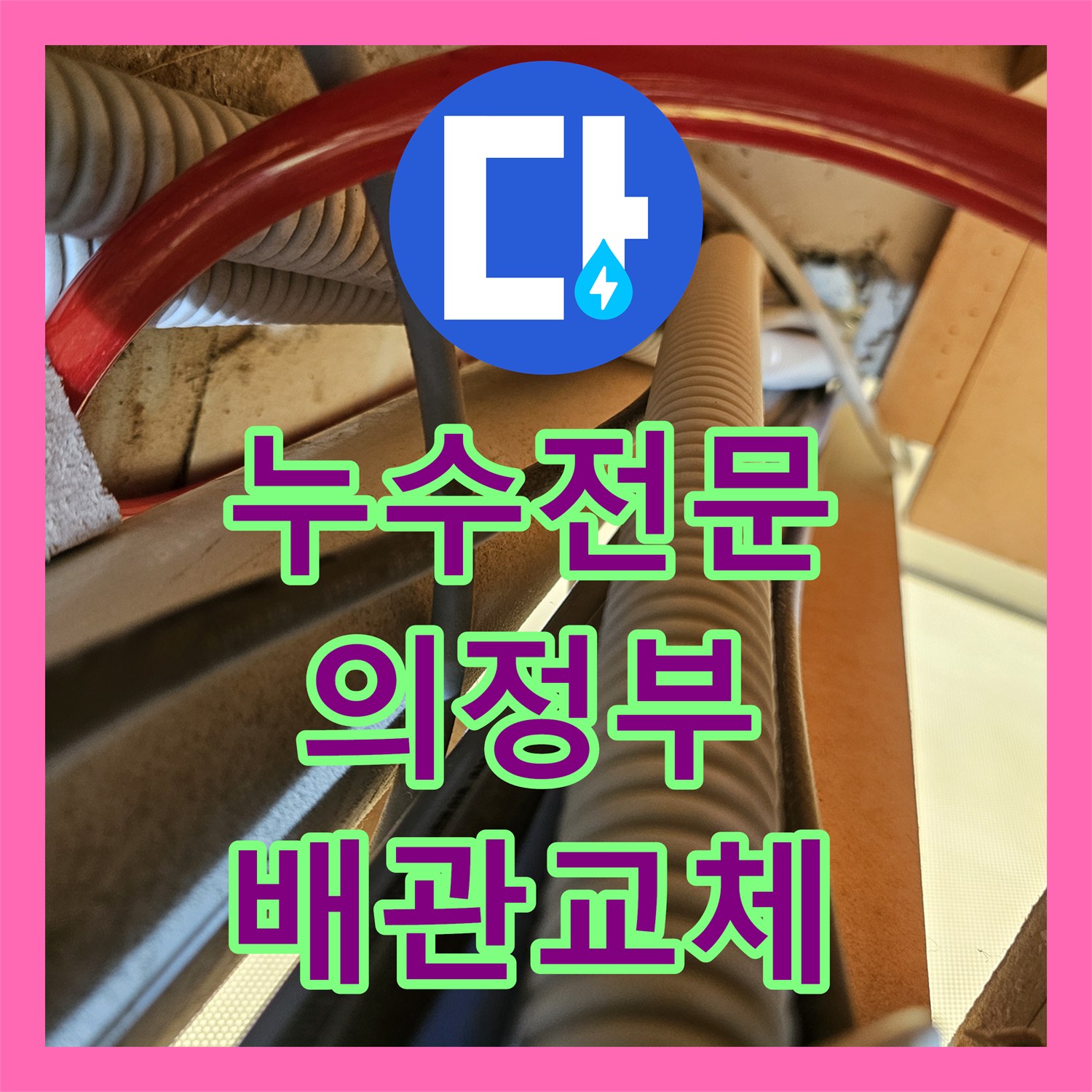 누수전문 세면대 하부장 근처 벽면 습기 원인을 분석하고 배관을 수리한 경기 의정부시 호원동 현장