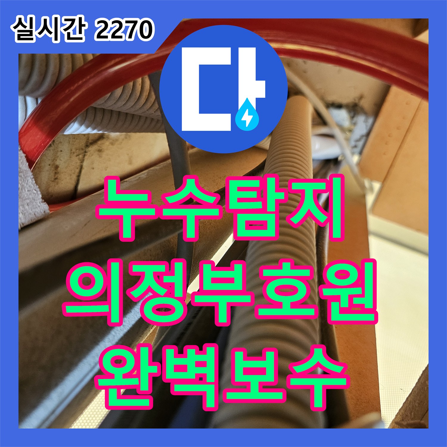 누수탐지 세면대 하부 습기와 배관 균열 지점을 정밀 진단하여 보수한 사례 경기 의정부시 호원동