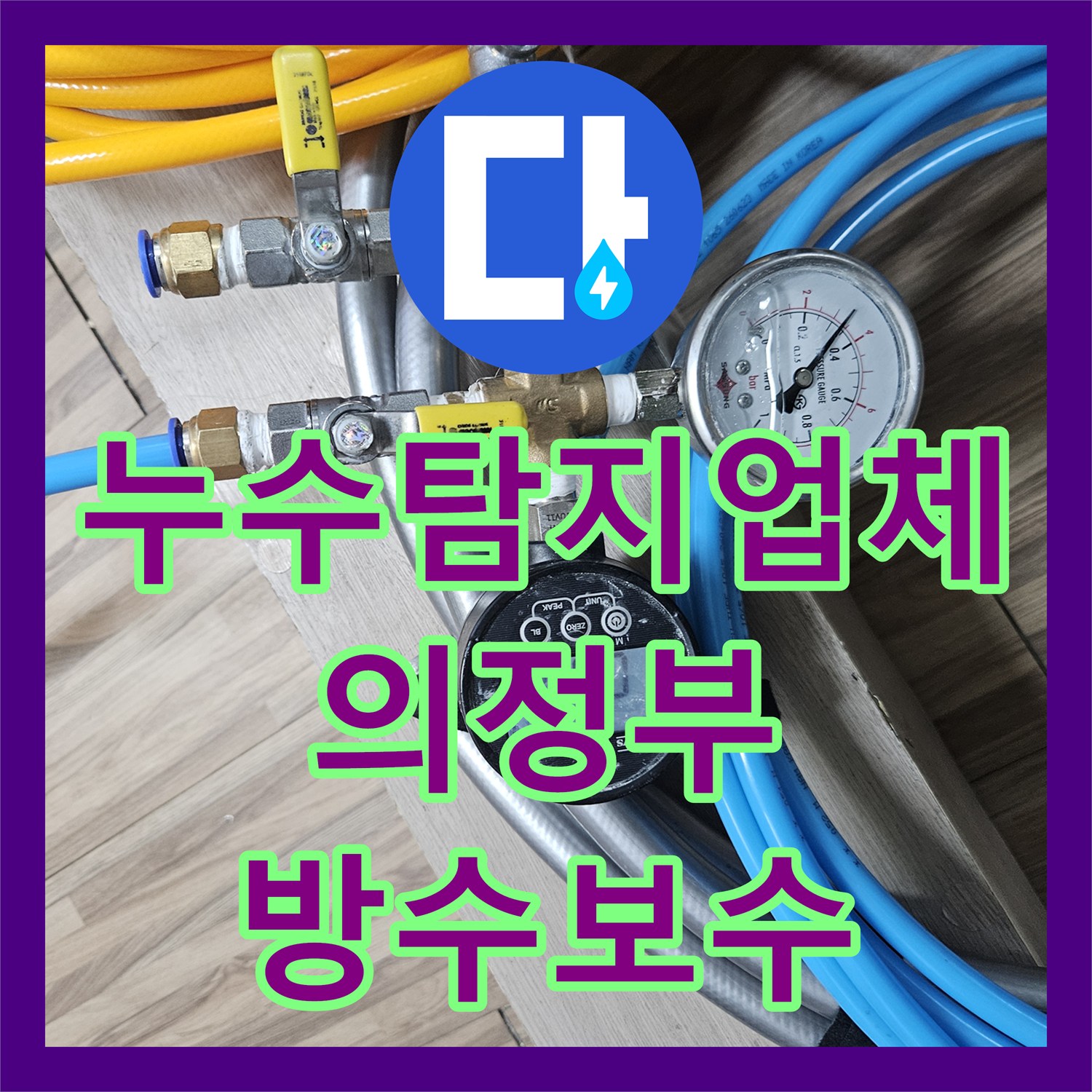 누수탐지업체 세면대 벽체 내부 배관 누수를 내시경으로 진단하고 수리한 경기 의정부시 호원동