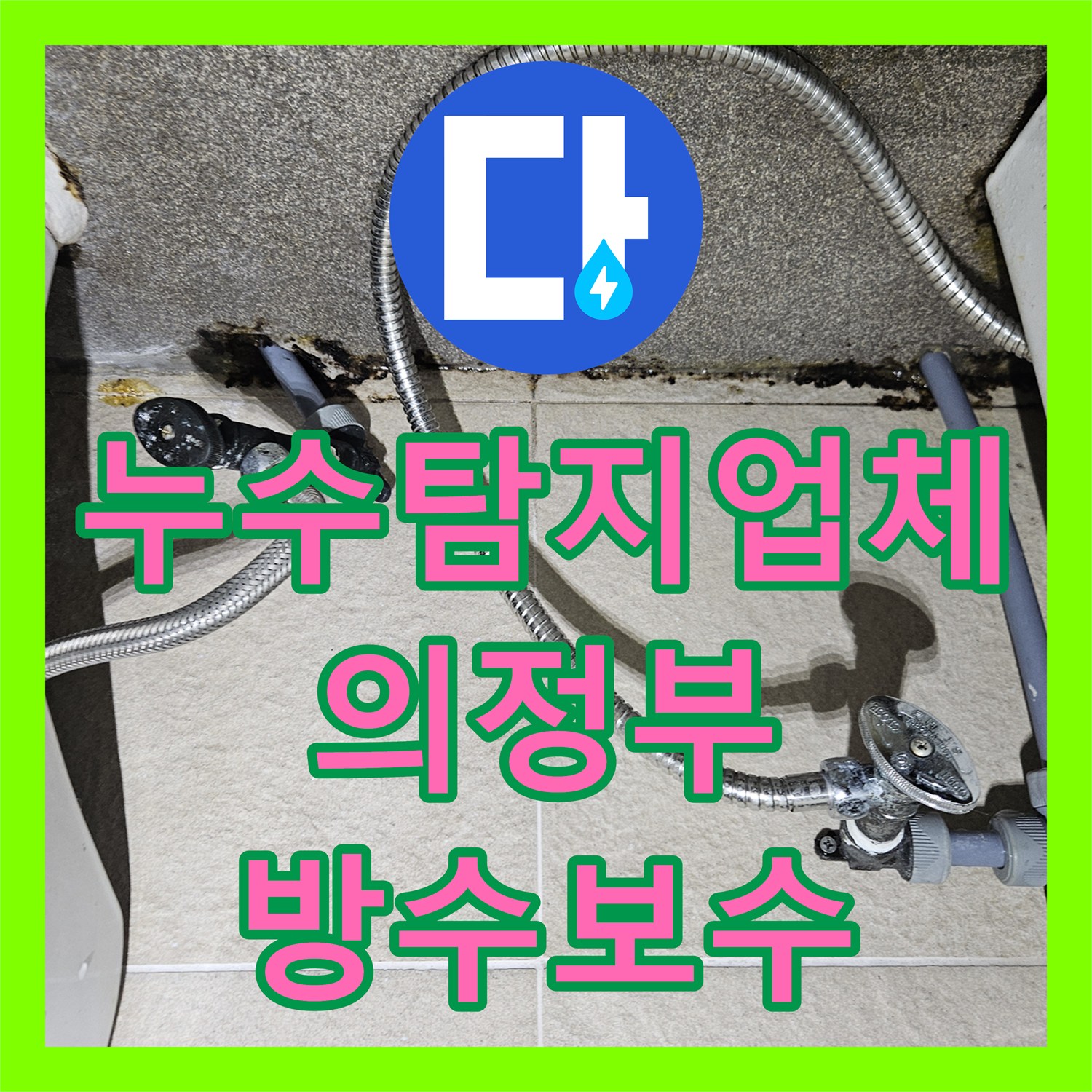 누수탐지업체 세면대 벽체 내부 배관 누수를 내시경으로 진단하고 수리한 경기 의정부시 호원동