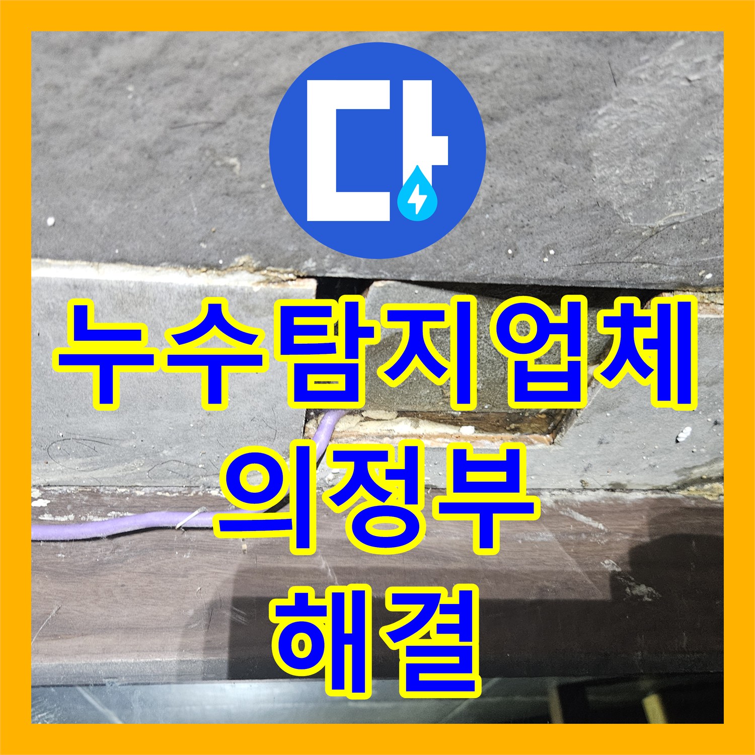 누수탐지업체 세면대 수전 호스 노후로 인한 물샘 지점을 찾아 보수한 의정부시 호원동