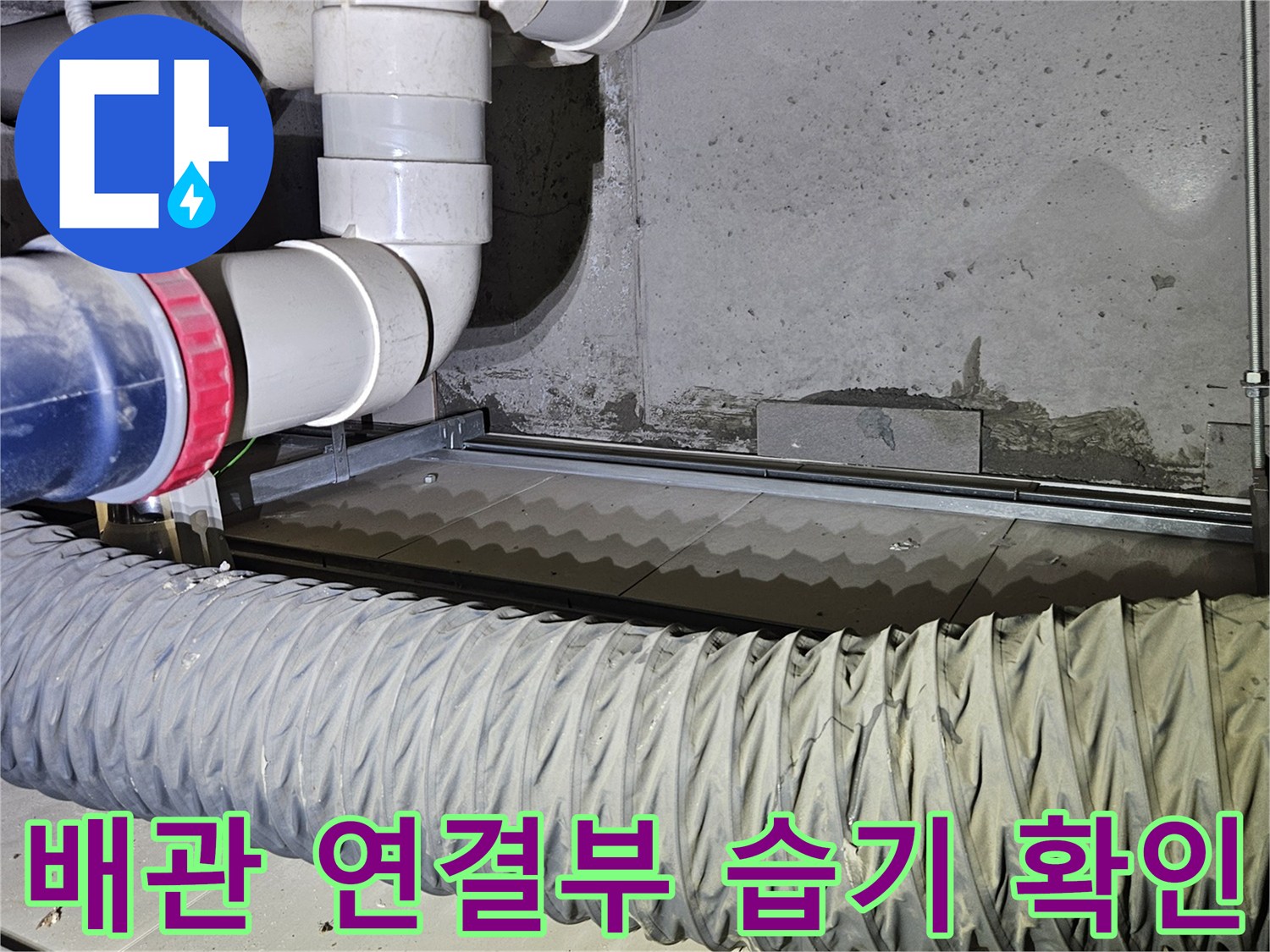 세면대 하단 PVC 배관-노후된 주름관과 벽체 마감재의 접합 부위
