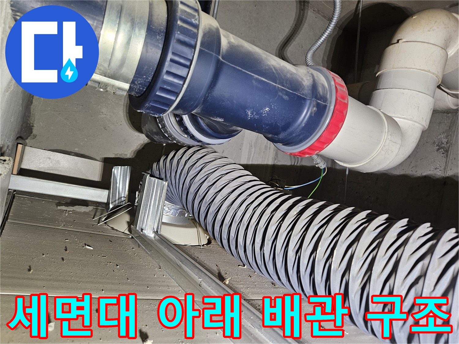 은색 주름관과 파란색 굵은 배관이 연결된 내부 배관 모습