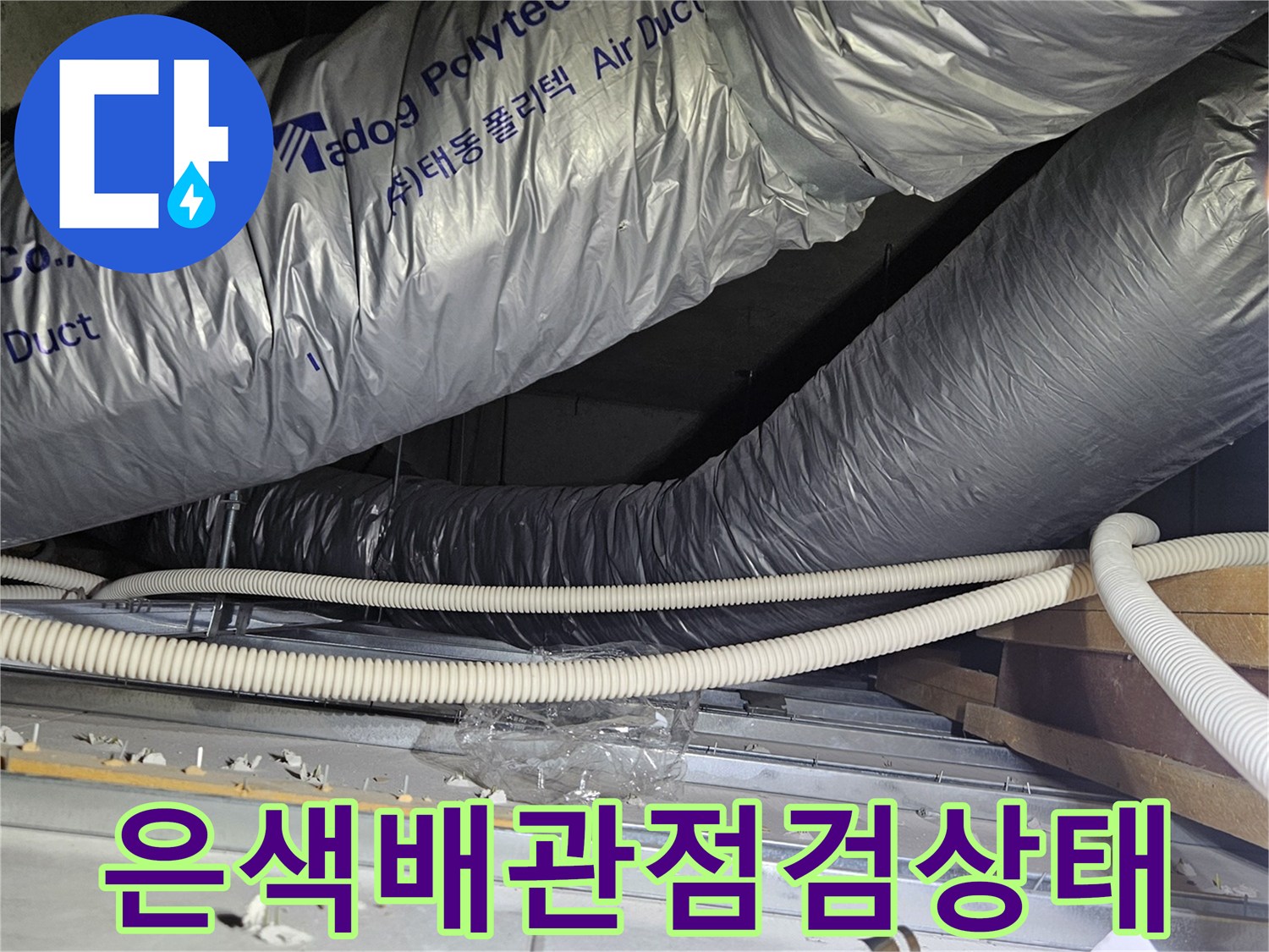 의정부 호원동 현장의 은색 보온재로 감싸진 에어덕트와 배관 연결 부위 모습