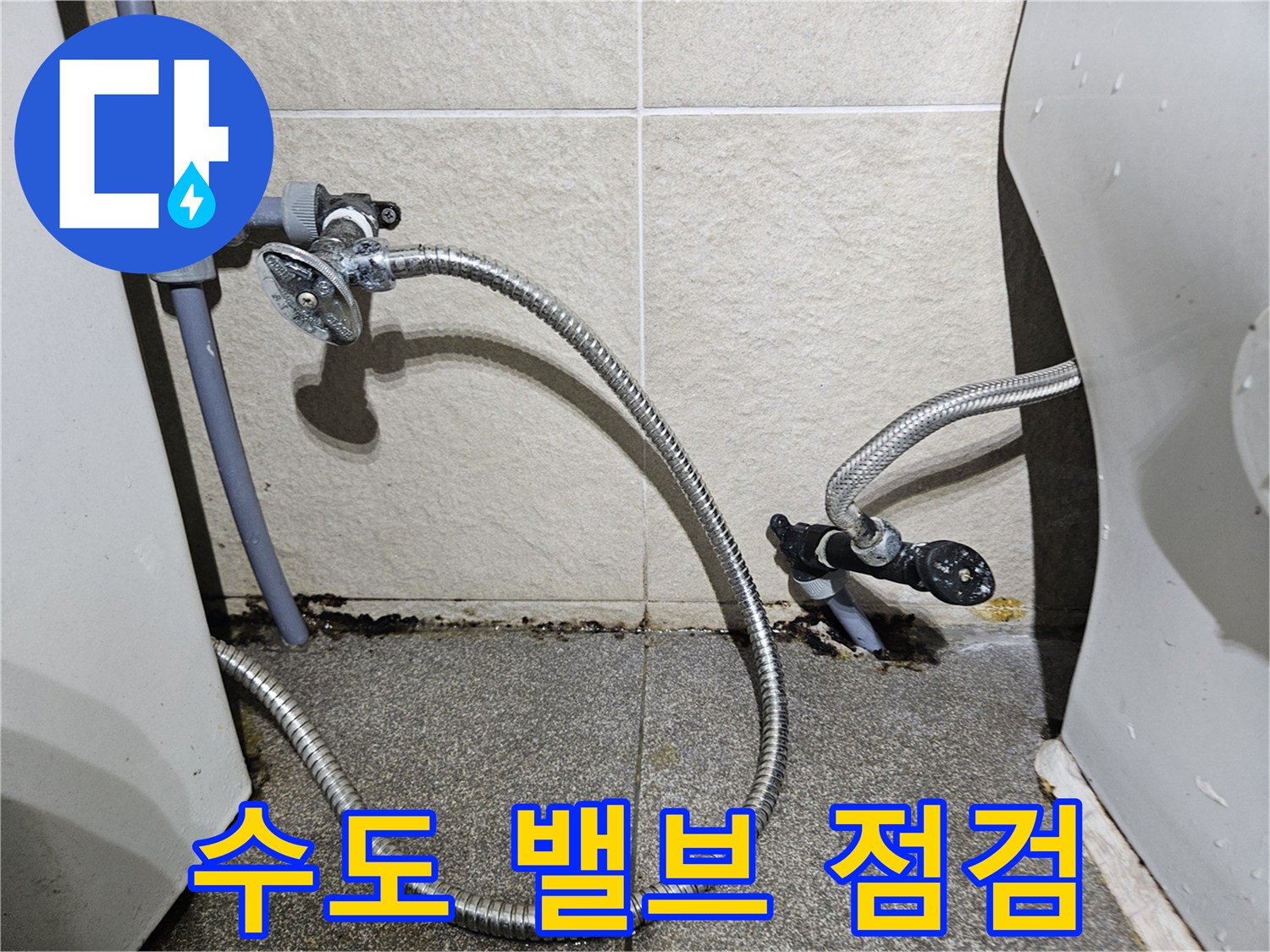 화장실 벽면에 설치된 앵글밸브와 급수 호스 연결 상태