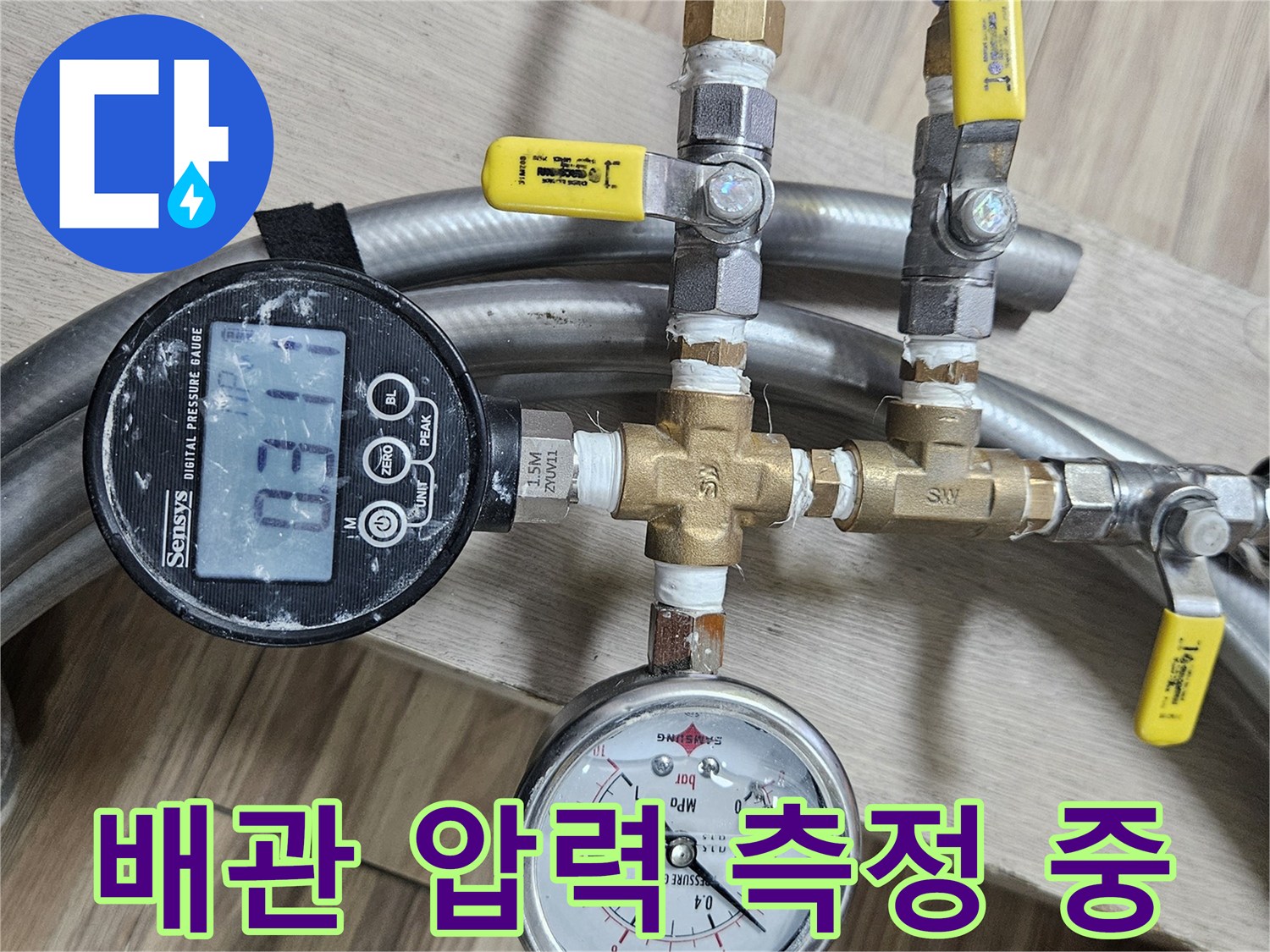황동 부속과 연결된 배관에 압력계를 설치하여 누수 지점을 찾는 과정입니다.