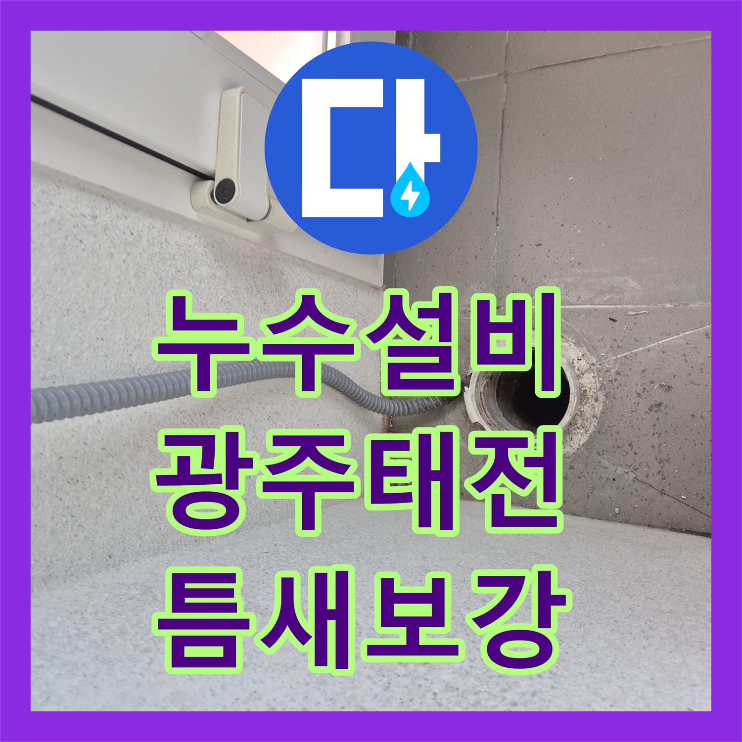 누수설비 베란다 배관 주변 방수 부실로 인한 누수 지점 발견 및 보강 경기 광주시 태전동