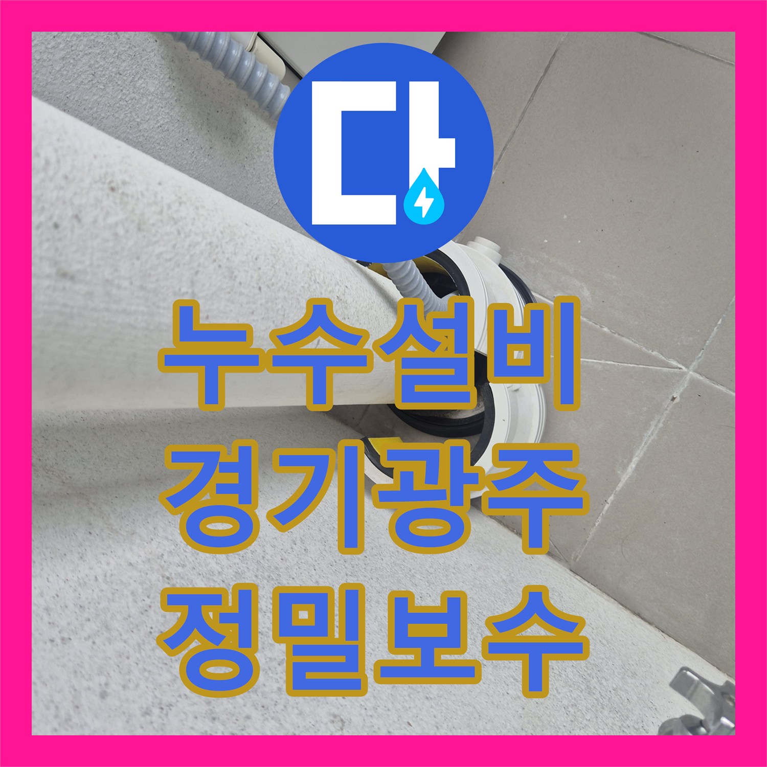 누수설비 베란다 배관 주변 틈새 방수 처리로 물샘 잡은 사례 경기 광주시 태전동