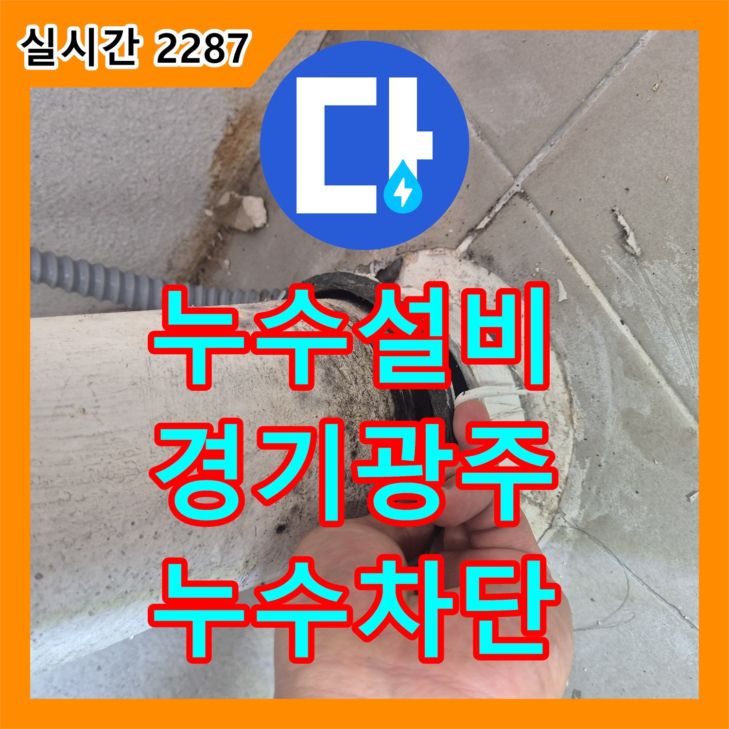 누수설비 우수관 주변의 방수 결함으로 인한 누수를 정밀하게 해결한 사례 경기 광주시 태전동