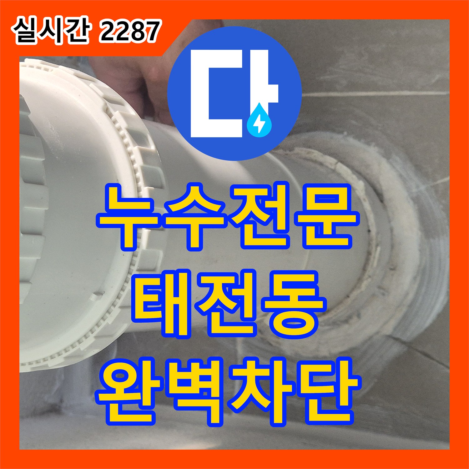 누수전문 발코니 우수관 주변 틈새로 인한 누수를 방수 슬리브와 실란트로 해결한 경기 광주시 태전동