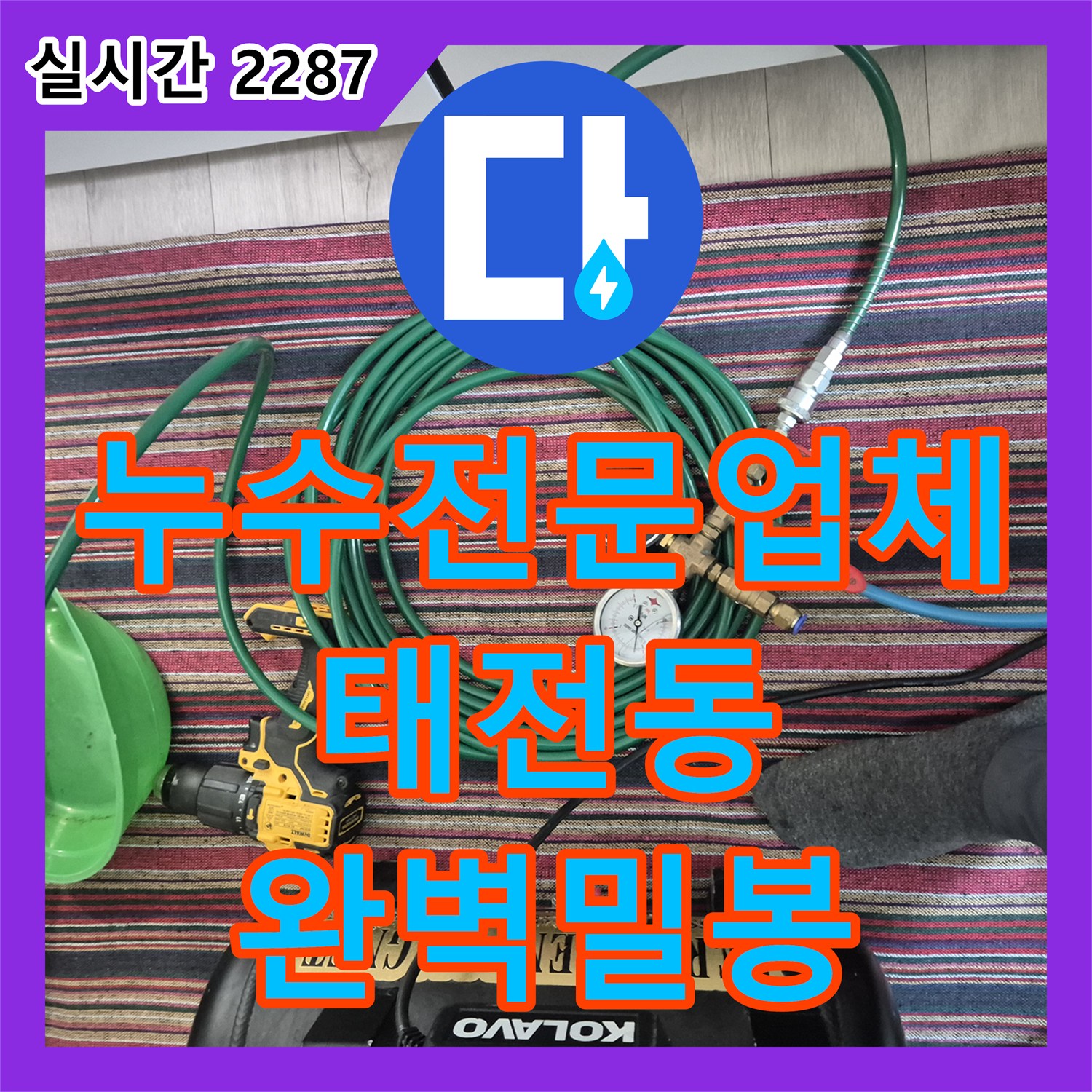 누수전문업체 베란다 우수관 주변 틈새로 인한 누수를 방수재와 전용 커버로 막아낸 경기 광주시 태전동