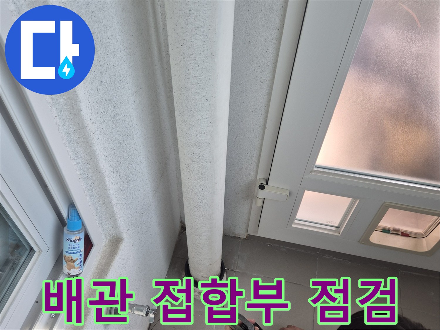 배수관 주변의 벌어진 틈새를 정밀하게 관찰하는 장면