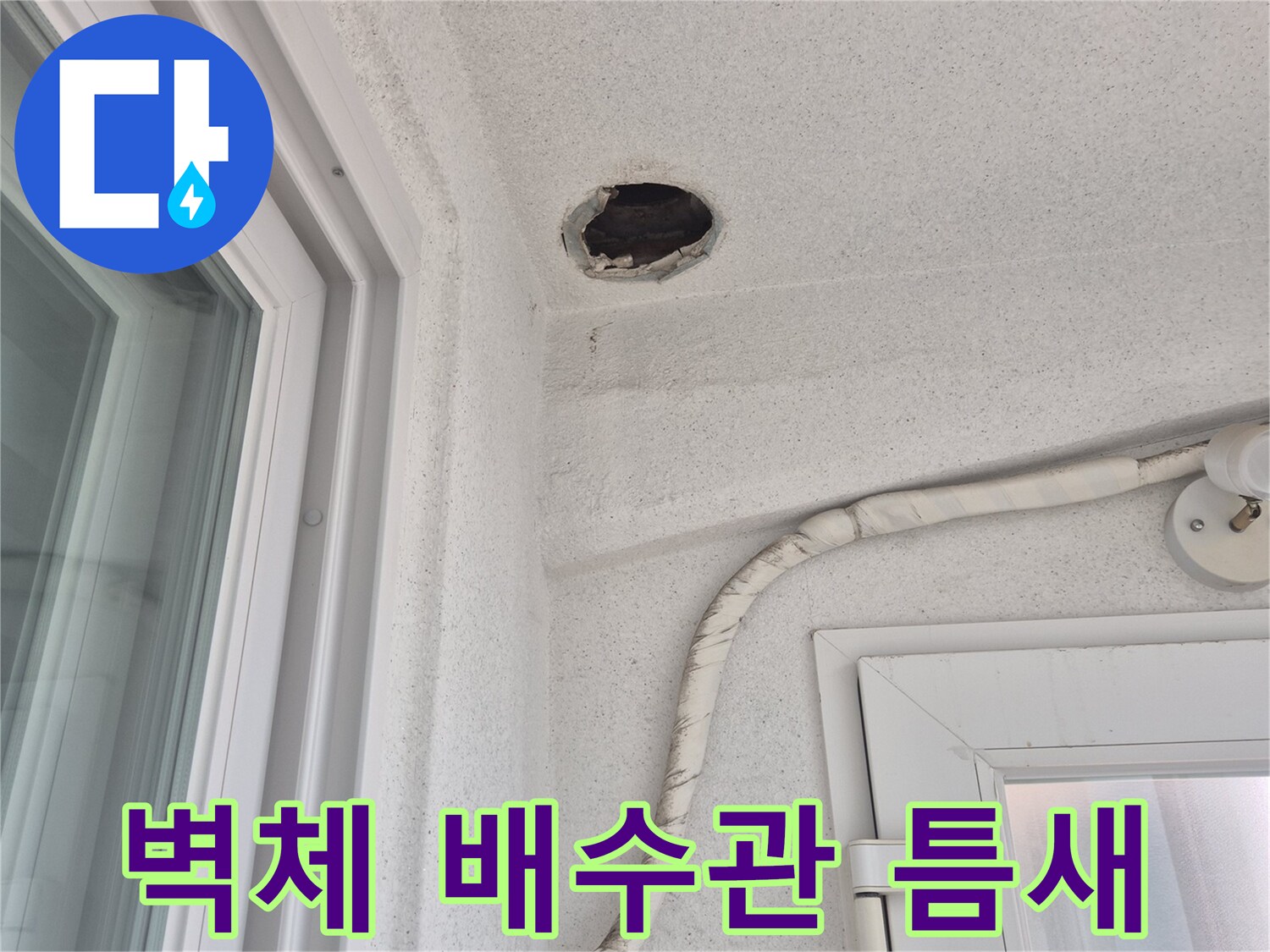 배수관과 벽면이 분리된 접합부 사진