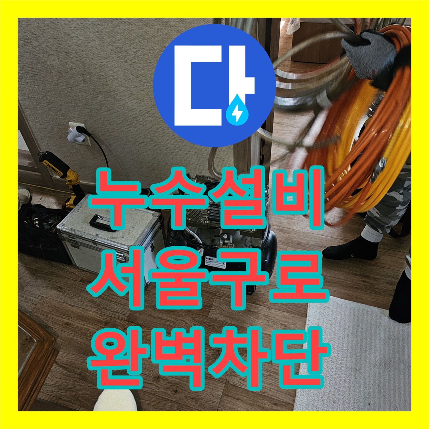 누수설비 서울 구로구 개봉동 공동 계량기 환경의 온수 배관 수선 사례