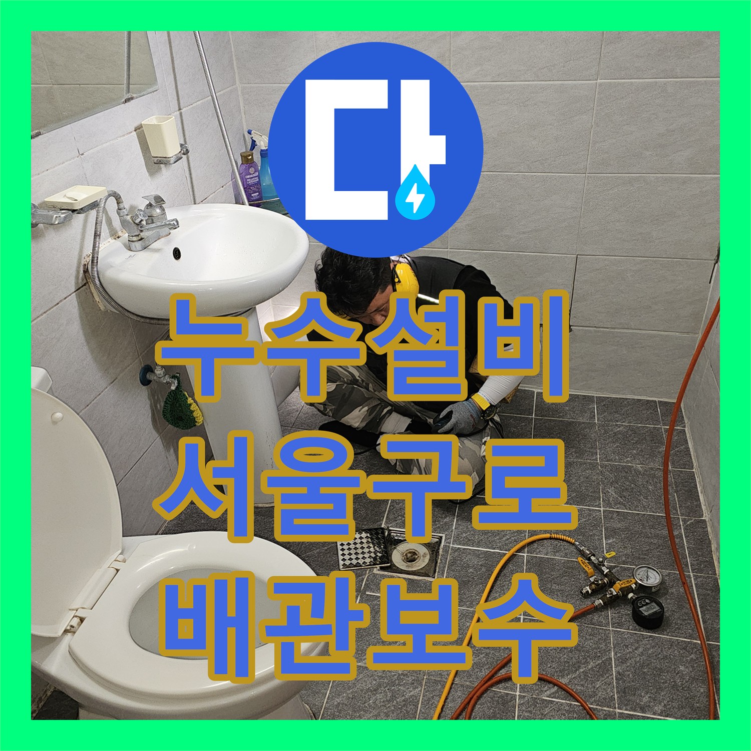 누수설비 세면대 하단 매립 배관 결함으로 인한 아랫집 천장 누수 해결 서울 구로구 개봉동