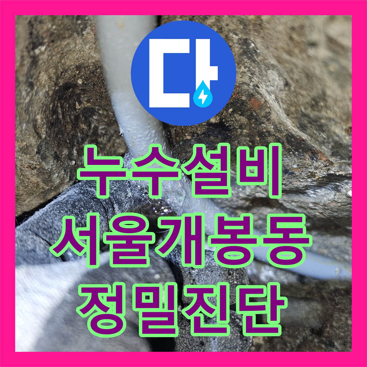 누수설비 세면대 하단 매립 배관 누수를 정밀하게 잡아낸 서울 구로구 개봉동 사례