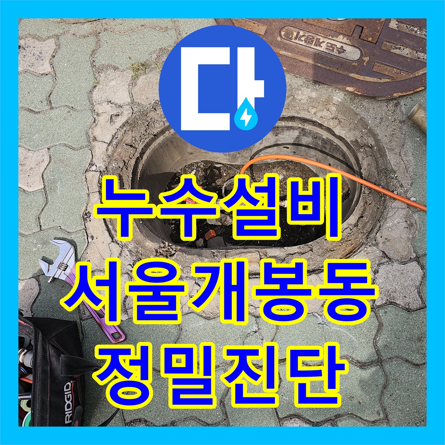 누수설비 세면대 하단 매립 배관 누수를 정밀하게 잡아낸 서울 구로구 개봉동 사례