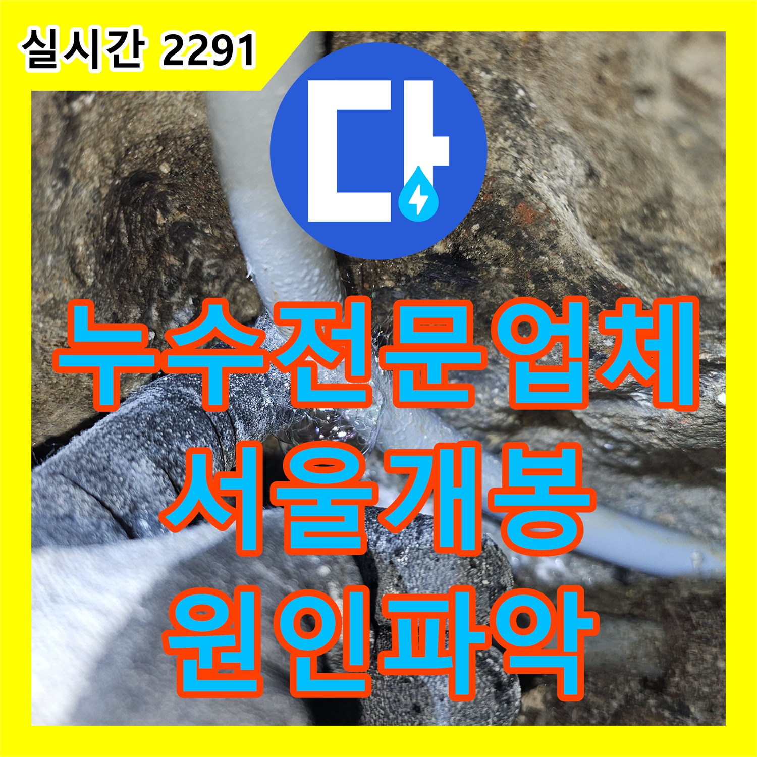 누수전문업체 3층 욕실 온수 배관의 결함을 찾아 2층 천장 누수를 해결한 서울 구로구 개봉동 작업기