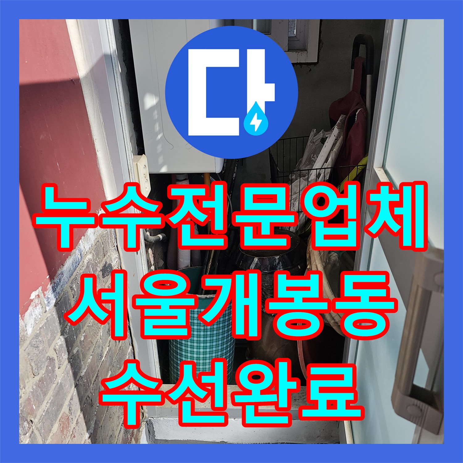 누수전문업체 공동 계량기 환경의 서울 구로구 개봉동 온수 배관 누수 해결