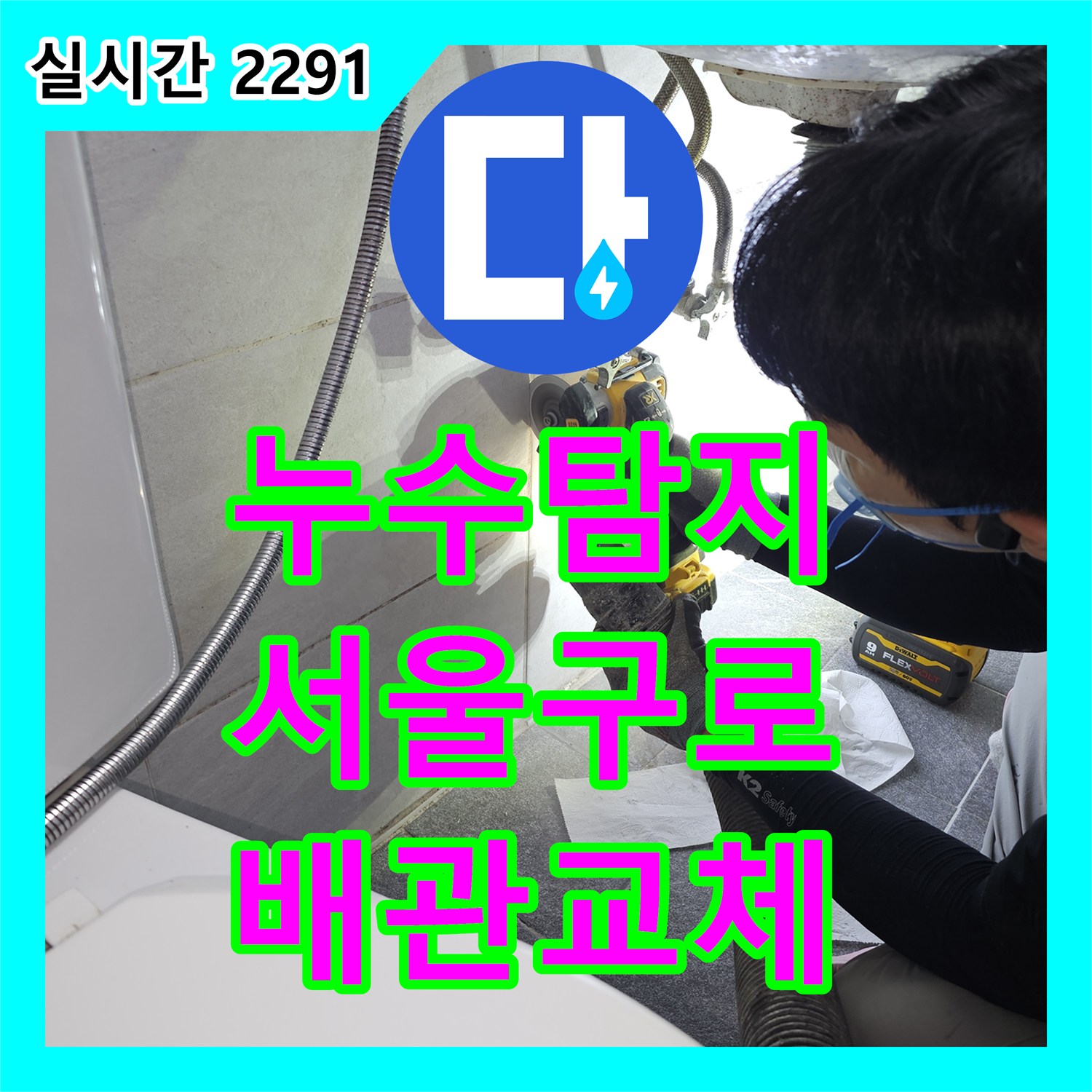 누수탐지 세면대 하단 온수배관 파손으로 발생한 아래층 천장 누수를 수선한 서울 구로구 개봉동 사례