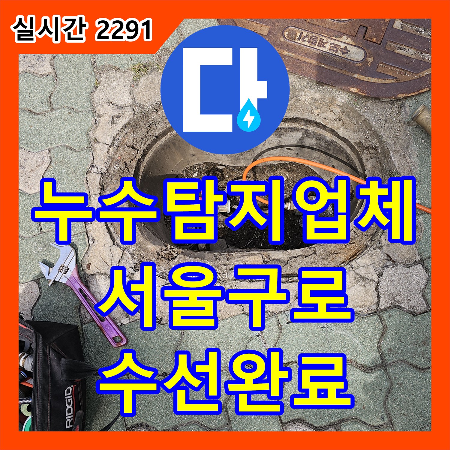 누수탐지업체 서울 구로구 개봉동 화장실 온수 배관 누수로 인한 2층 천장 피해 복구 공사