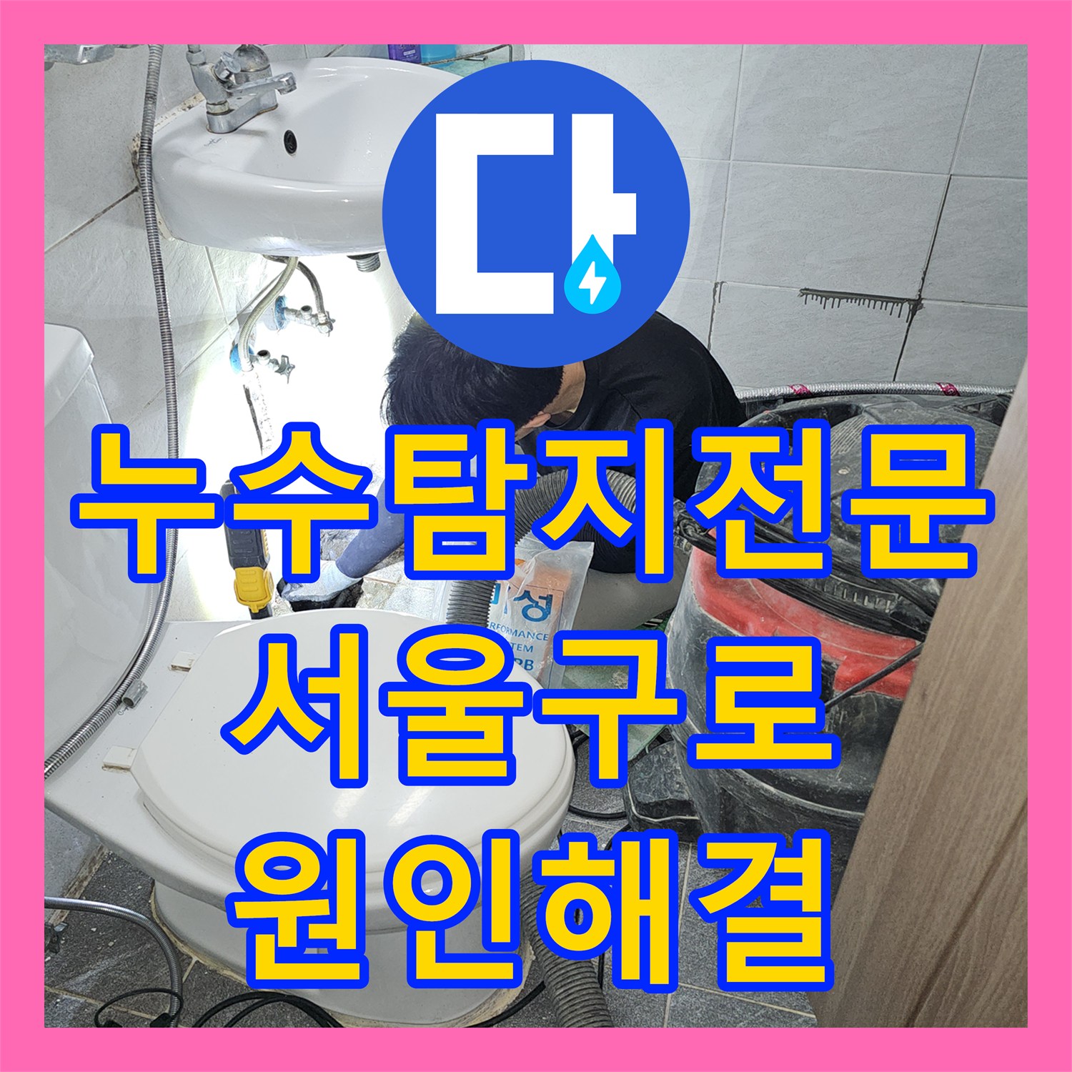 누수탐지전문 서울 구로구 개봉동 화장실 온수 배관 결함으로 인한 아래층 물샘 해결