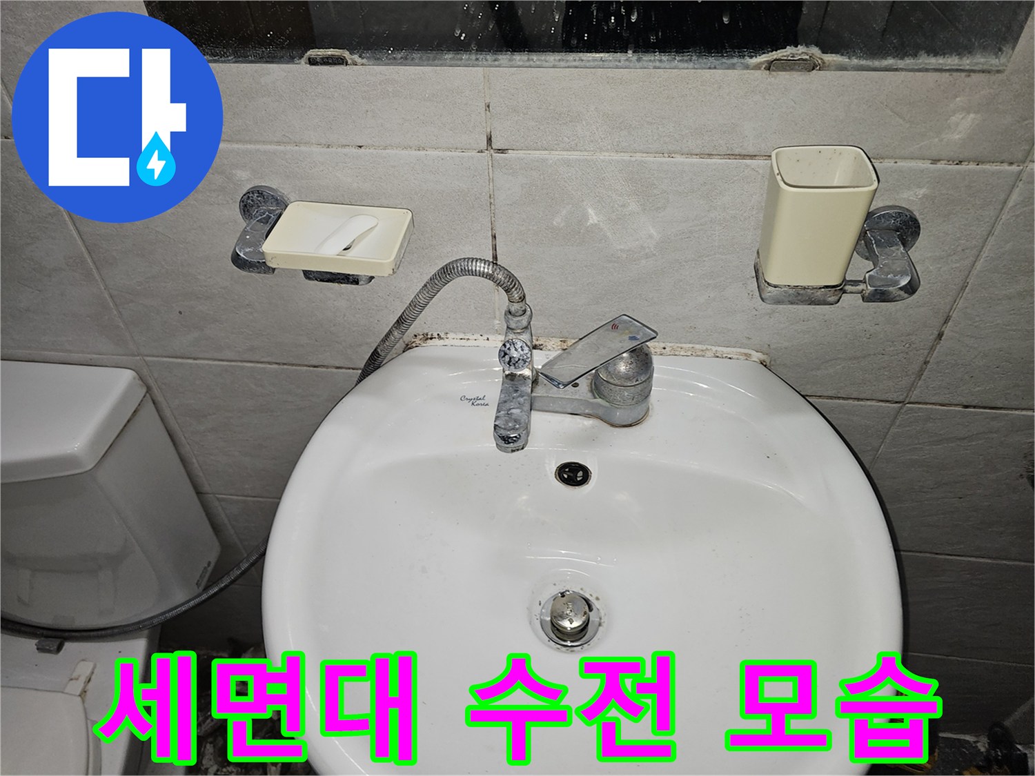 수리 완료된 세면대 수전과 벽면 타일 상세 모습