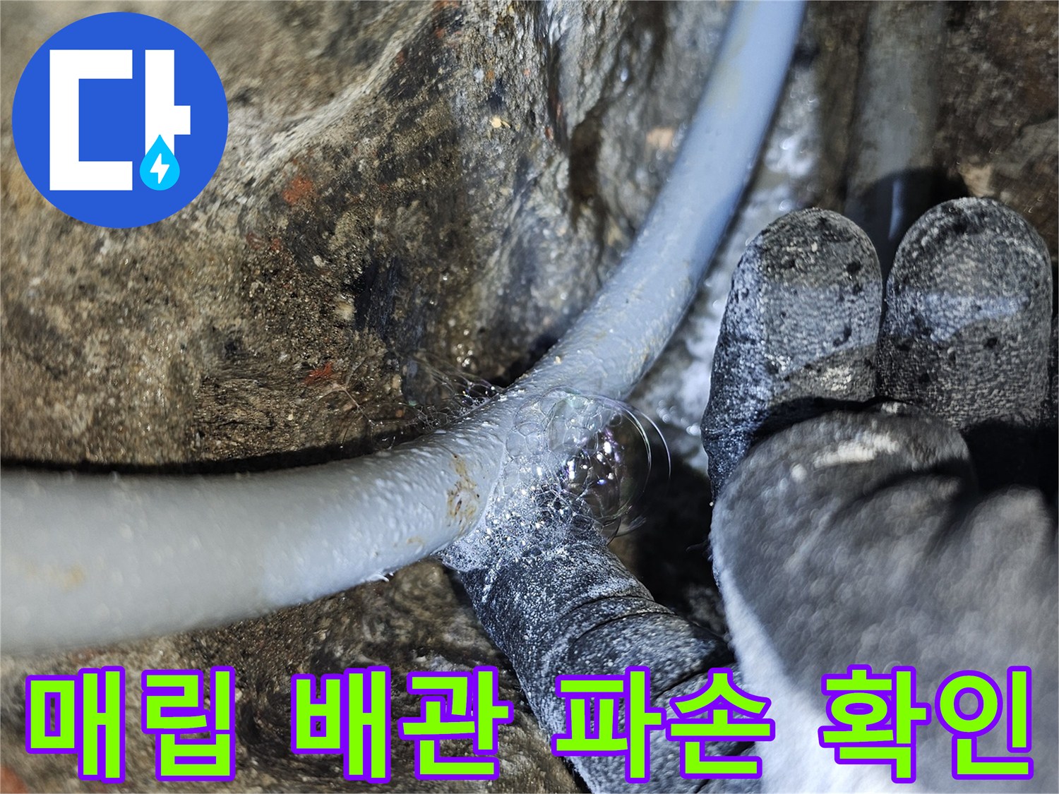 흙과 콘크리트 사이-드러난 온수 배관의 손상 부위