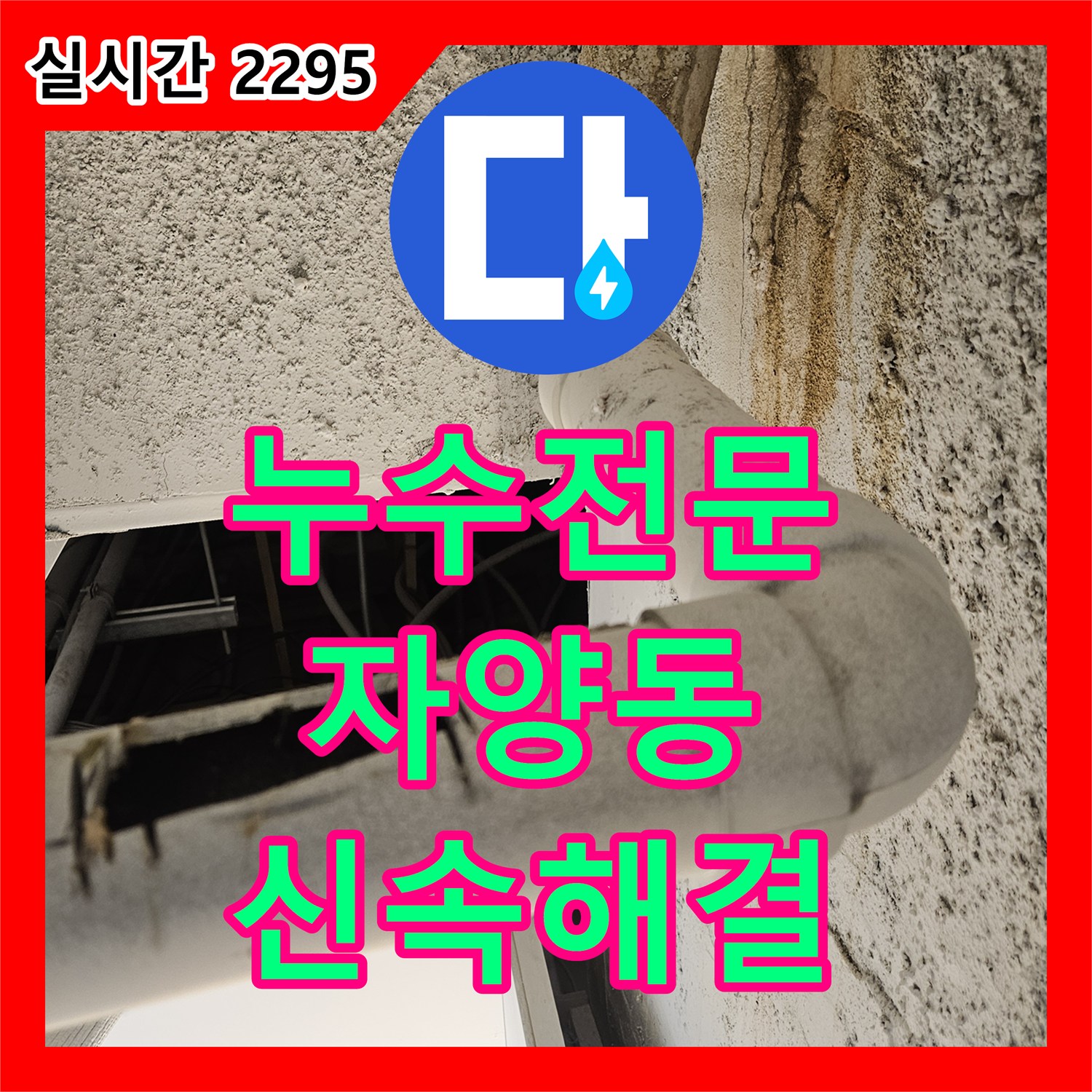 누수전문 하수배관 상단의 그라인더 커팅 파손 부위를 수선하여 해결한 서울 광진구 자양동 현장