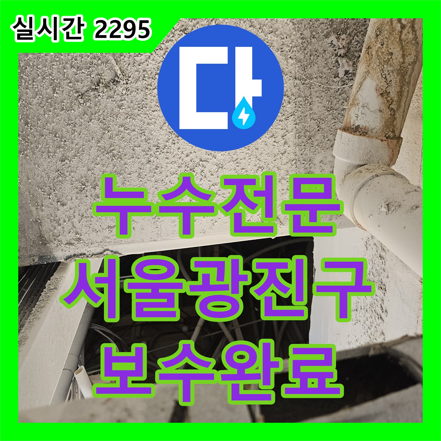 누수전문 하수배관의 그라인더 절단 손상 부위를 정밀하게 보수한 사례 서울 광진구 자양동