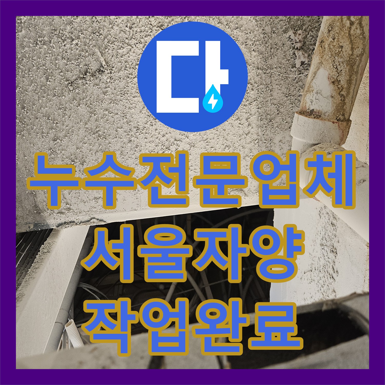 누수전문업체 서울 광진구 자양동 천장 하수배관 그라인더 손상 수선