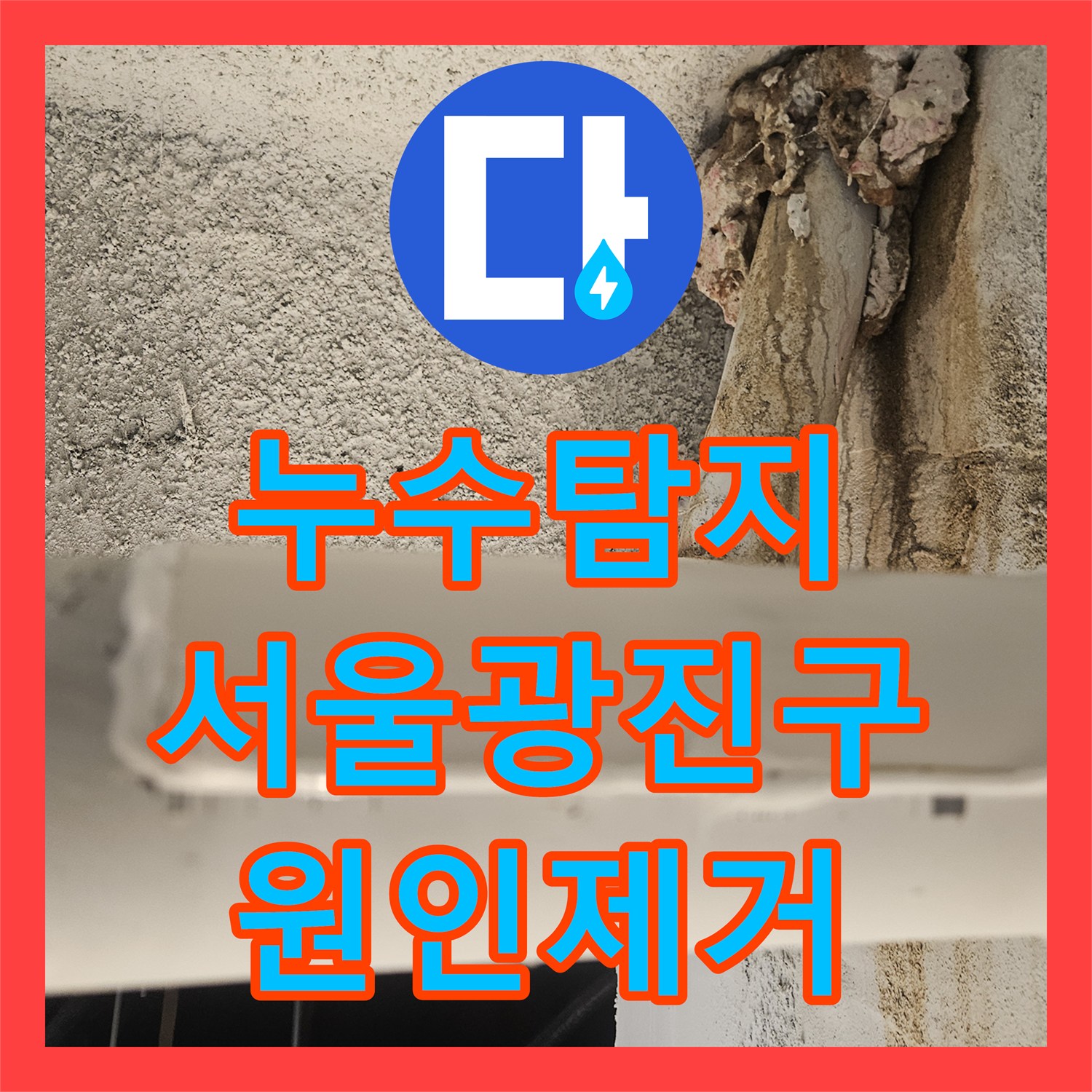 누수탐지 서울 광진구 자양동 천장 하수배관 절단면 발견 및 보수