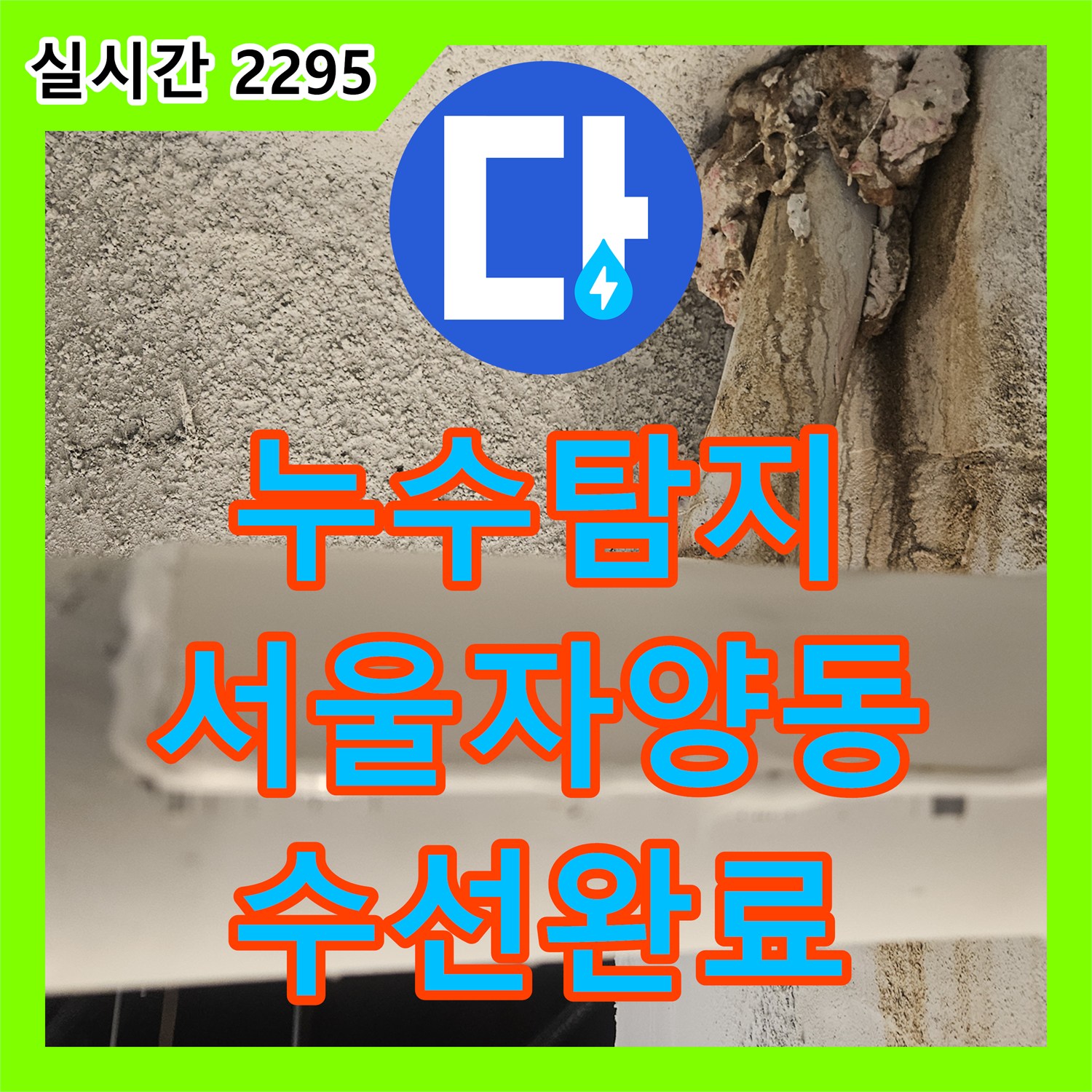 누수탐지 하수배관의 인위적인 절단면으로 인한 누수를 정밀하게 보수한 과정 서울 광진구 자양동