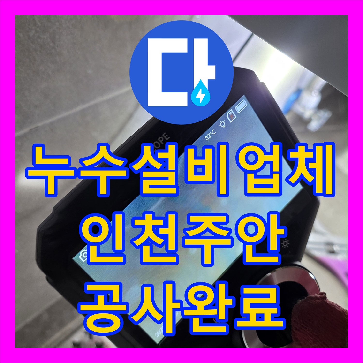 누수설비업체 세면대 하부 배관 누수 탐지 및 타일 복구 공사 인천 미추홀구 주안동