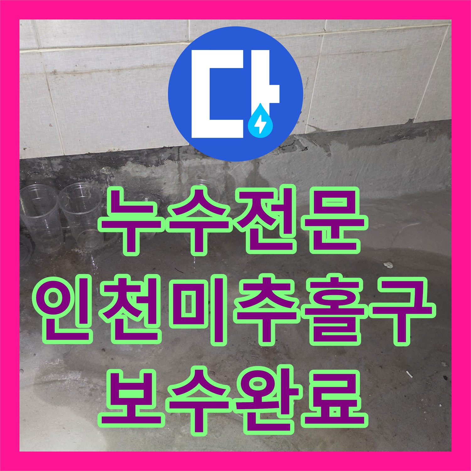 누수전문 세면대 아래 매립 배관 파손 부위 보수하고 마감한 인천 미추홀구 주안동 현장