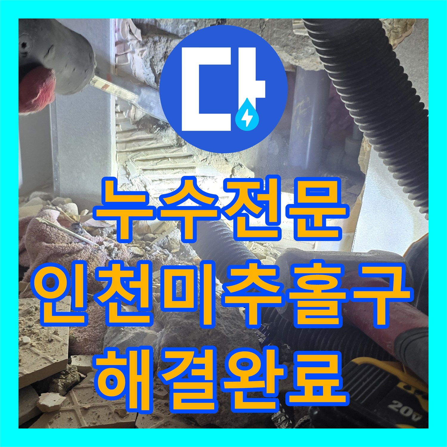 누수전문 세면대 하단 매립 배관 결함으로 인한 물샘 해결한 인천 미추홀구 주안동 사례