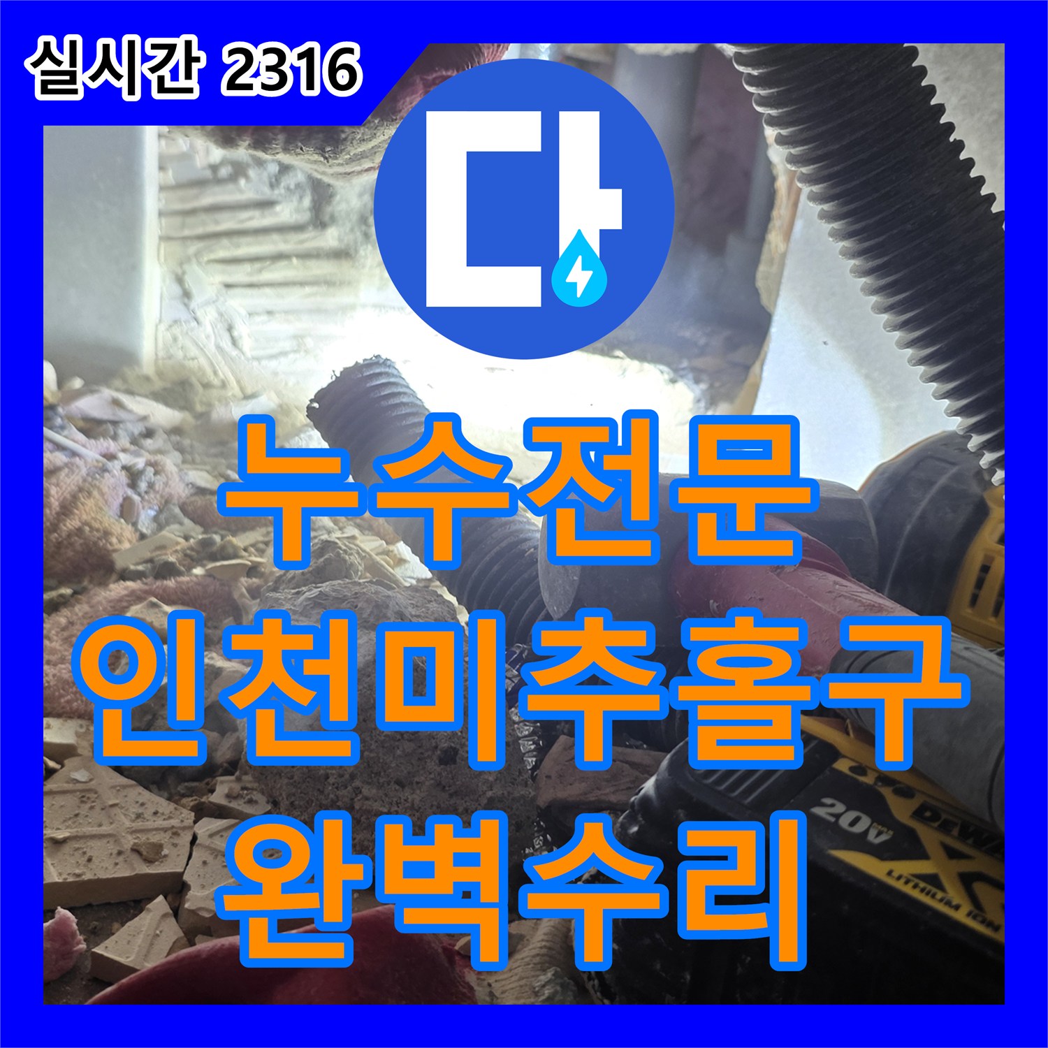 누수전문 세면대 하단 벽면 매립 배관의 결속 불량을 찾아 수선한 과정 인천 미추홀구 주안동