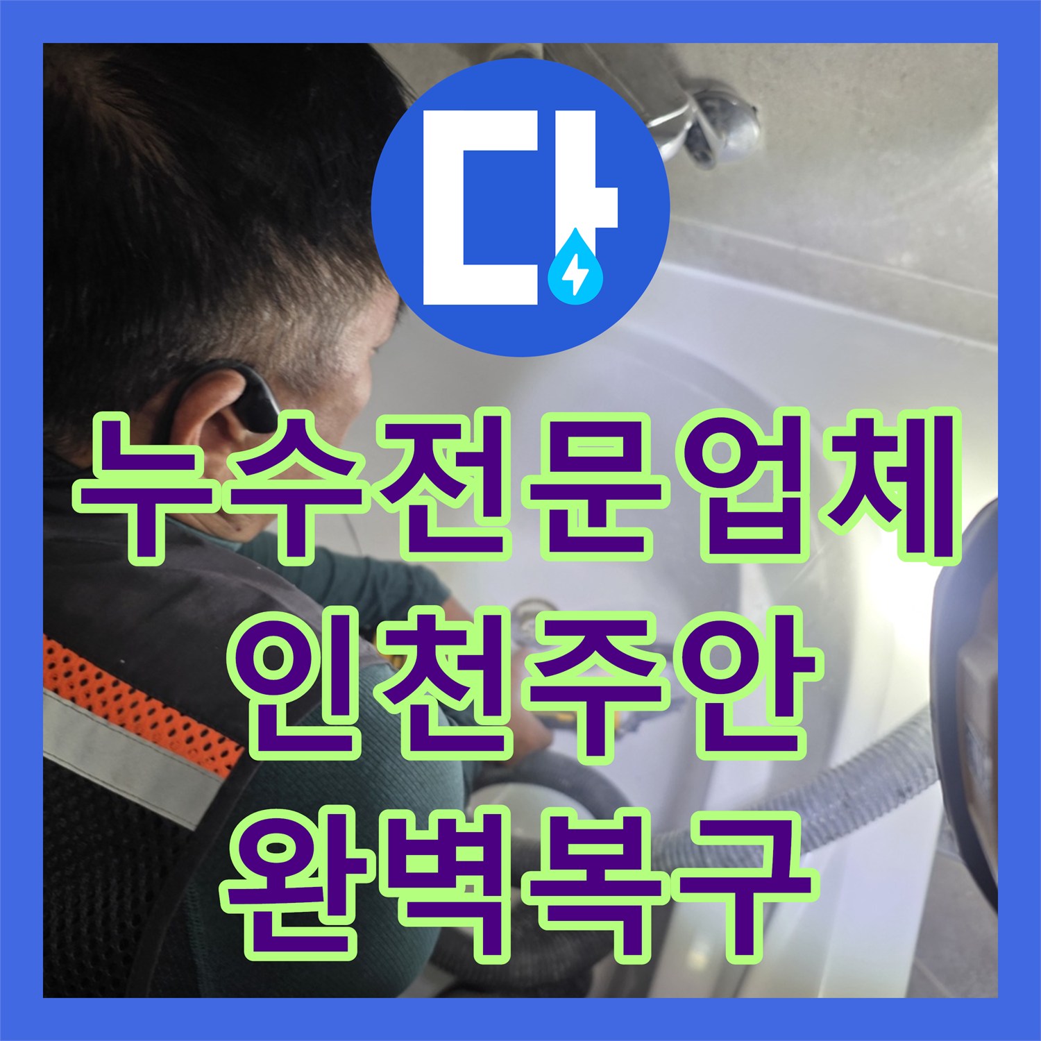 누수전문업체 세면대 하단 배관 누수를 정밀하게 진단하고 수리한 인천 미추홀구 주안동