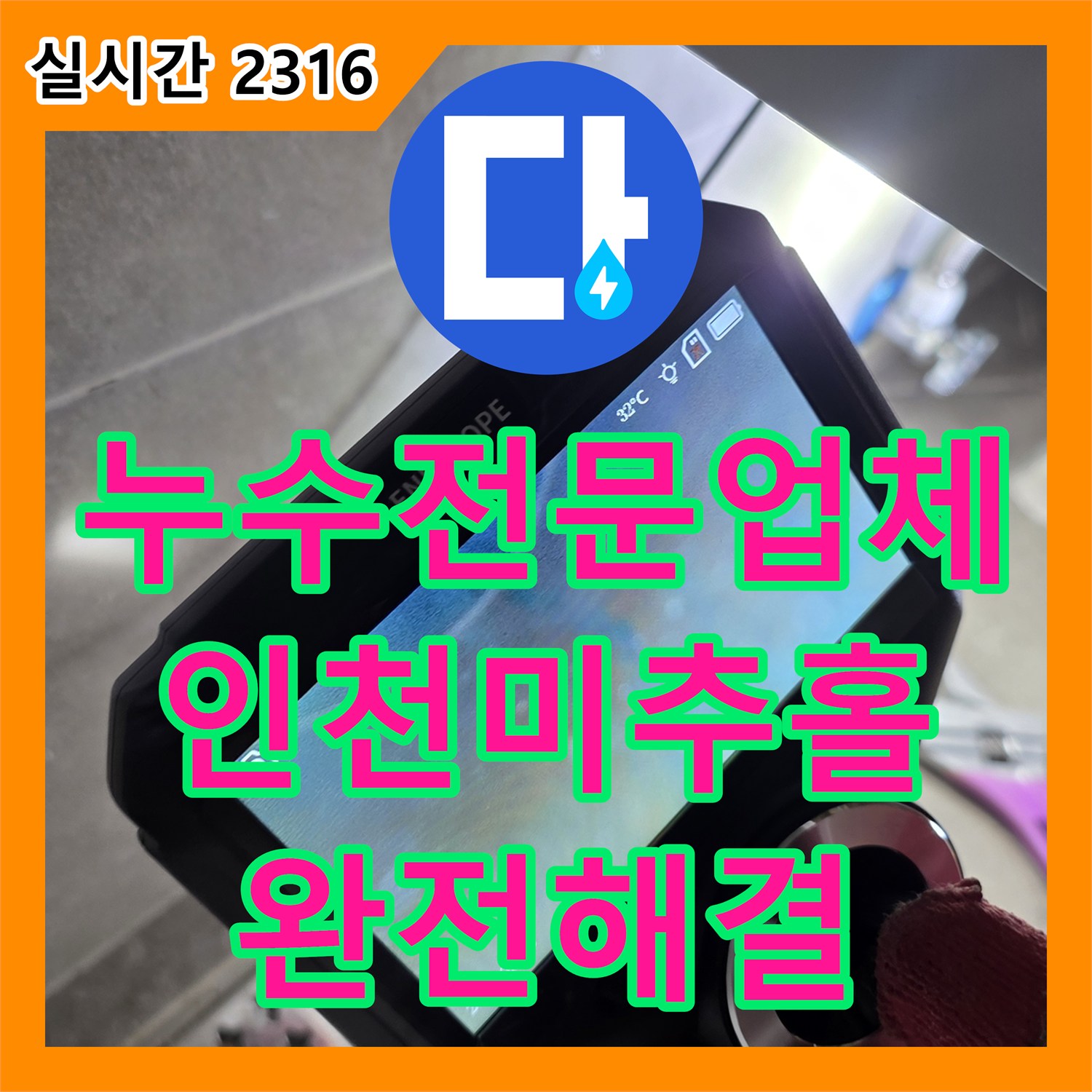 누수전문업체 세면대 하단 벽 속 배관 파손으로 인한 누수를 정밀 진단하고 교체 수선한 과정 인천 미추홀구 주안동