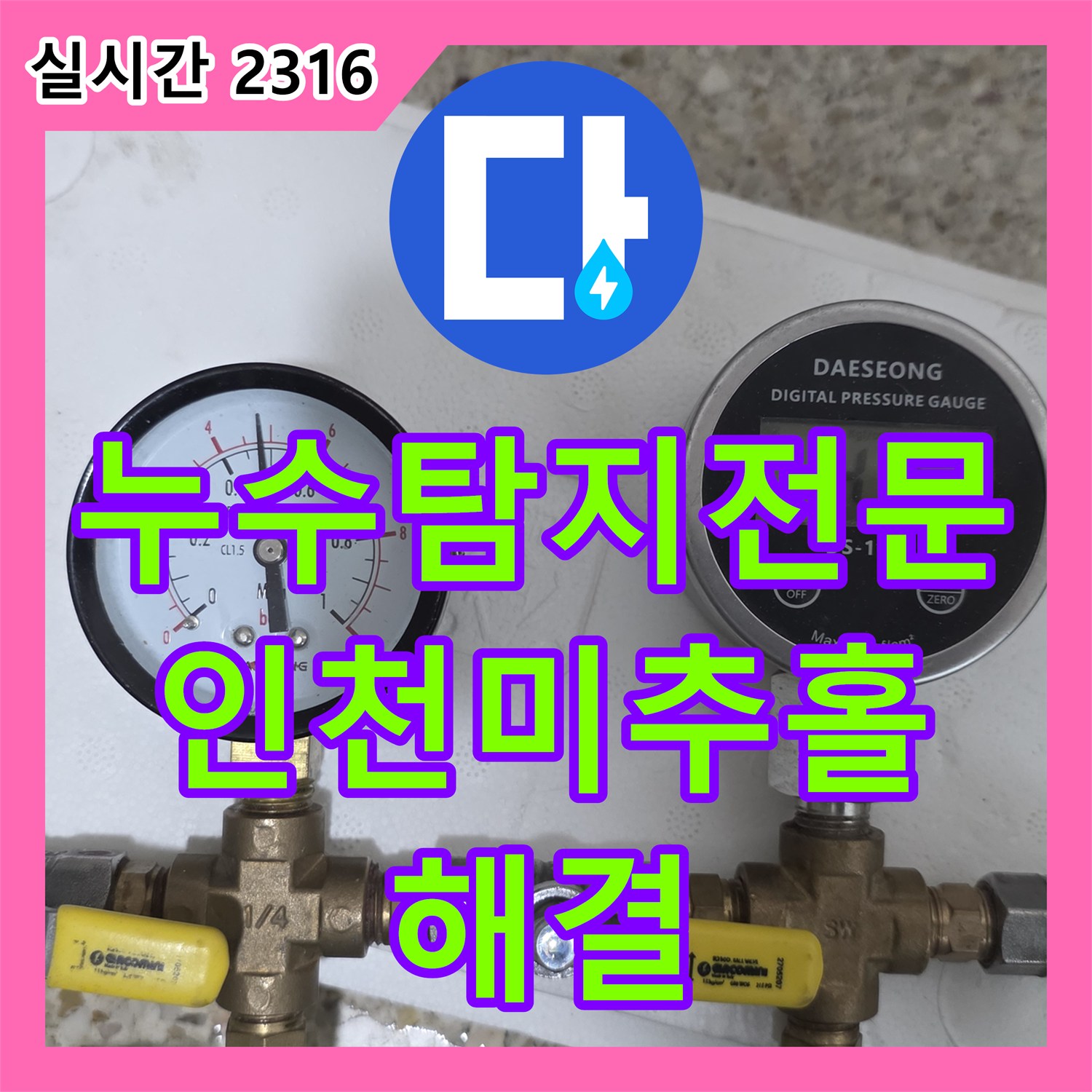 누수탐지전문 세면대 하단 매립 배관 누수를 내시경으로 진단하고 수선한 인천 미추홀구 주안동 현장