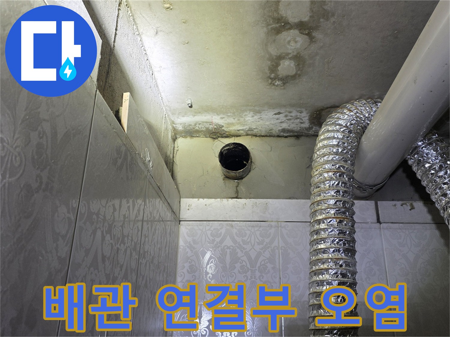 천장 배관 주위의 얼룩과 습기 머금은 벽면