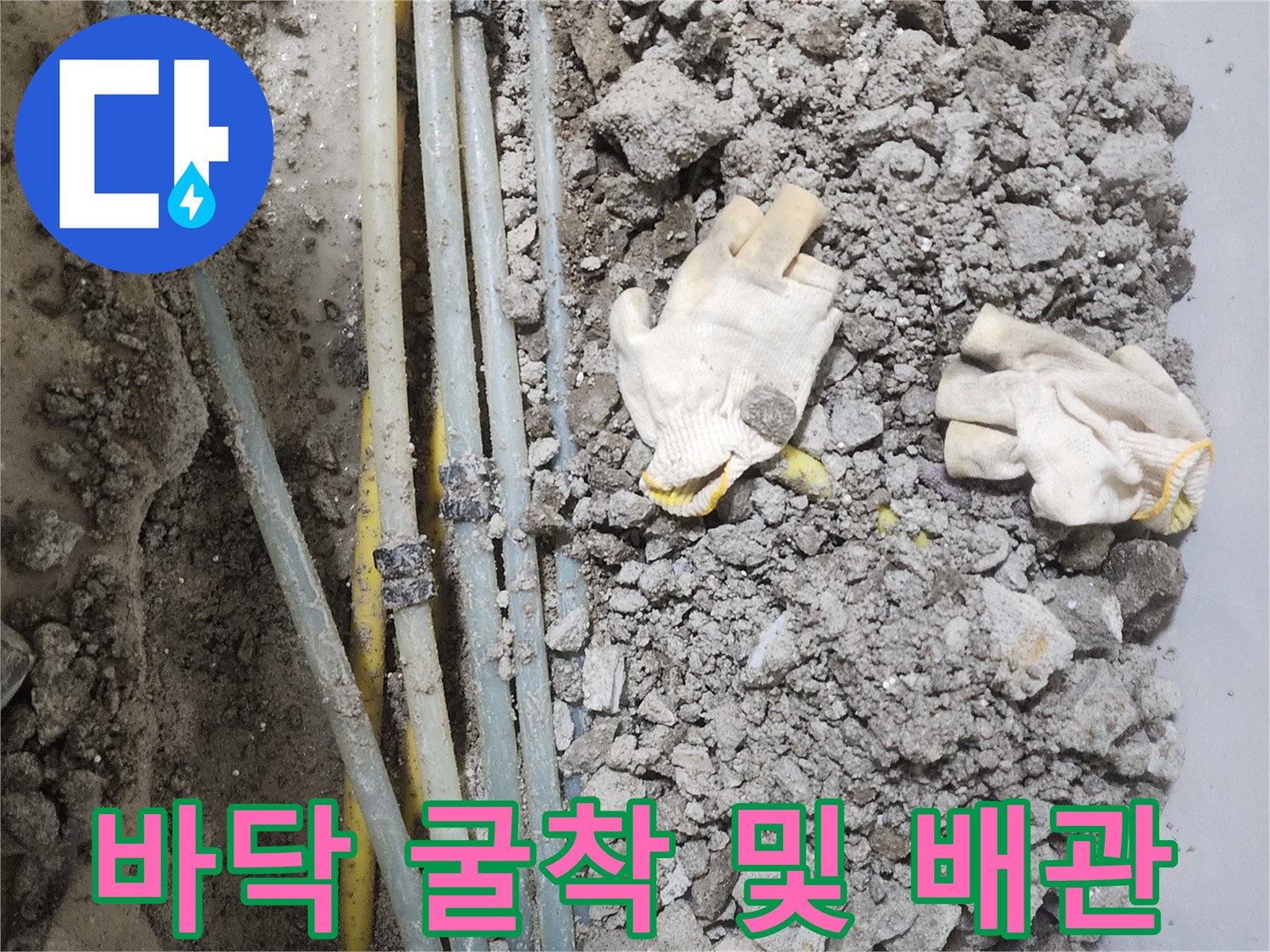 내동 현장 작업-콘크리트 파쇄 후 드러난 배관 라인