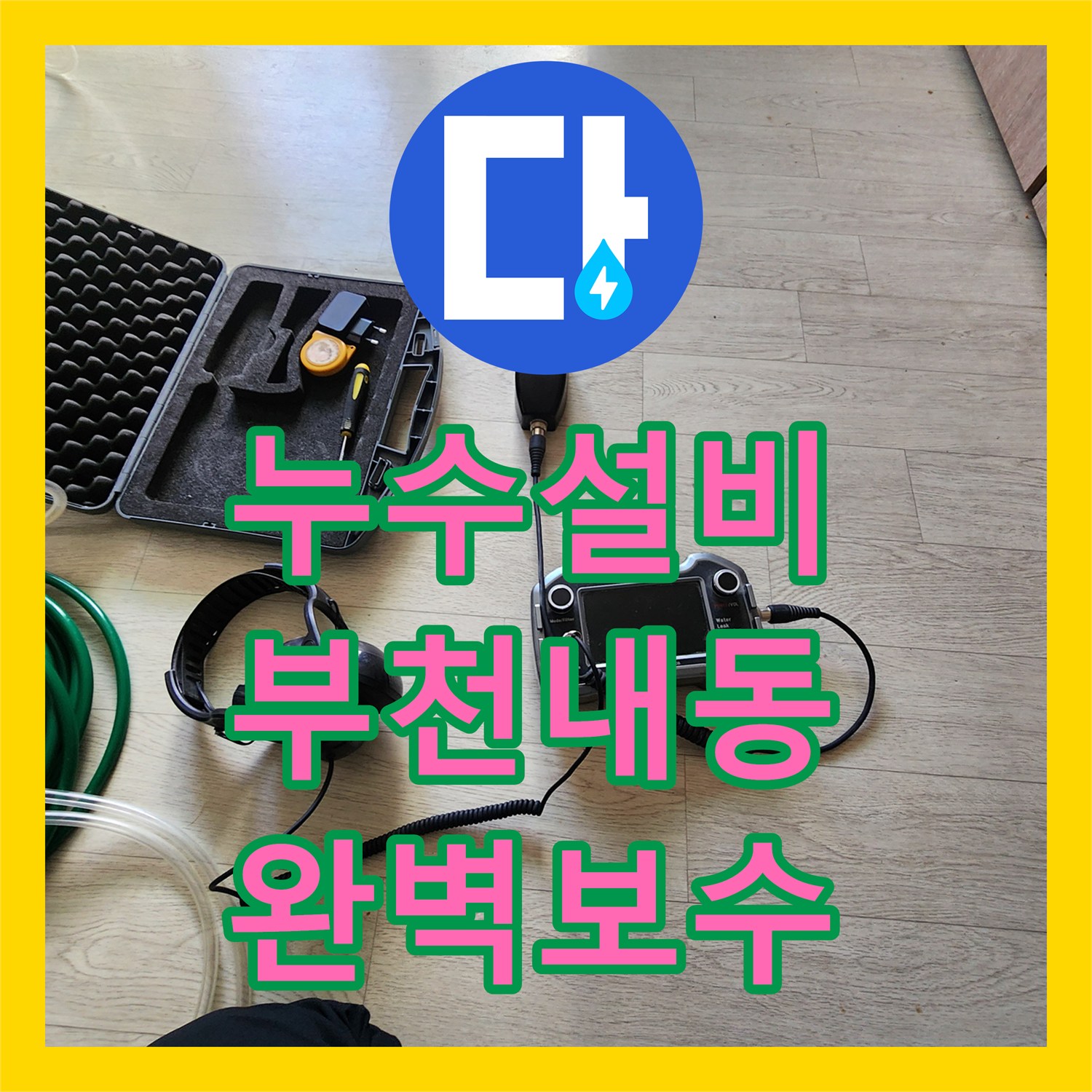 누수설비 아랫집 방 천장까지 번진 온수 배관 누수를 잡은 경기 부천시 오정구 내동