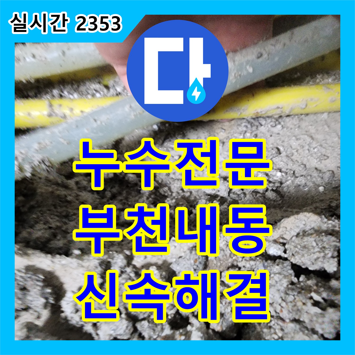 누수전문 온수 배관의 부식으로 인한 아랫층 천장 누수를 정밀하게 해결한 사례 경기 부천시 오정구 내동