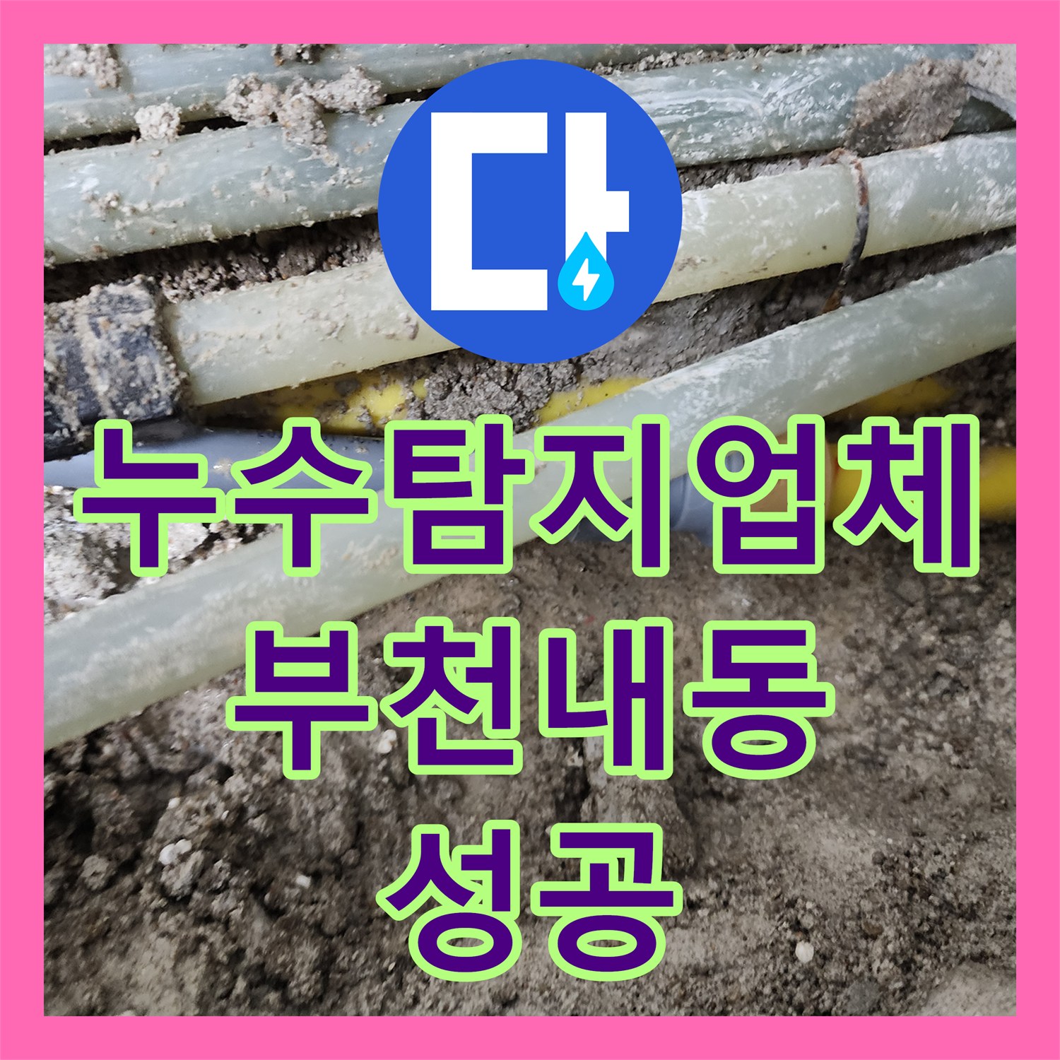 누수탐지업체 온수 배관 누수로 인한 천장 피해를 과학적으로 해결한 경기 부천시 오정구 내동