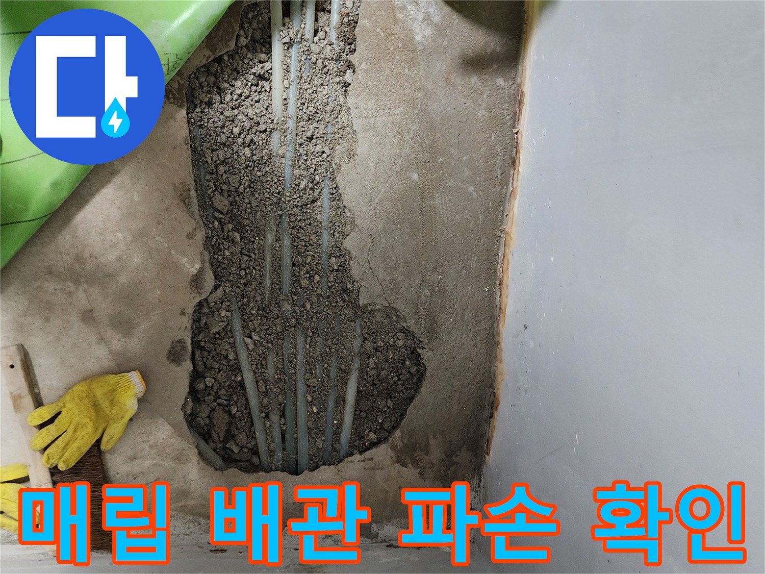 콘크리트 층 아래-노출된 온수 및 냉수 배관 상태