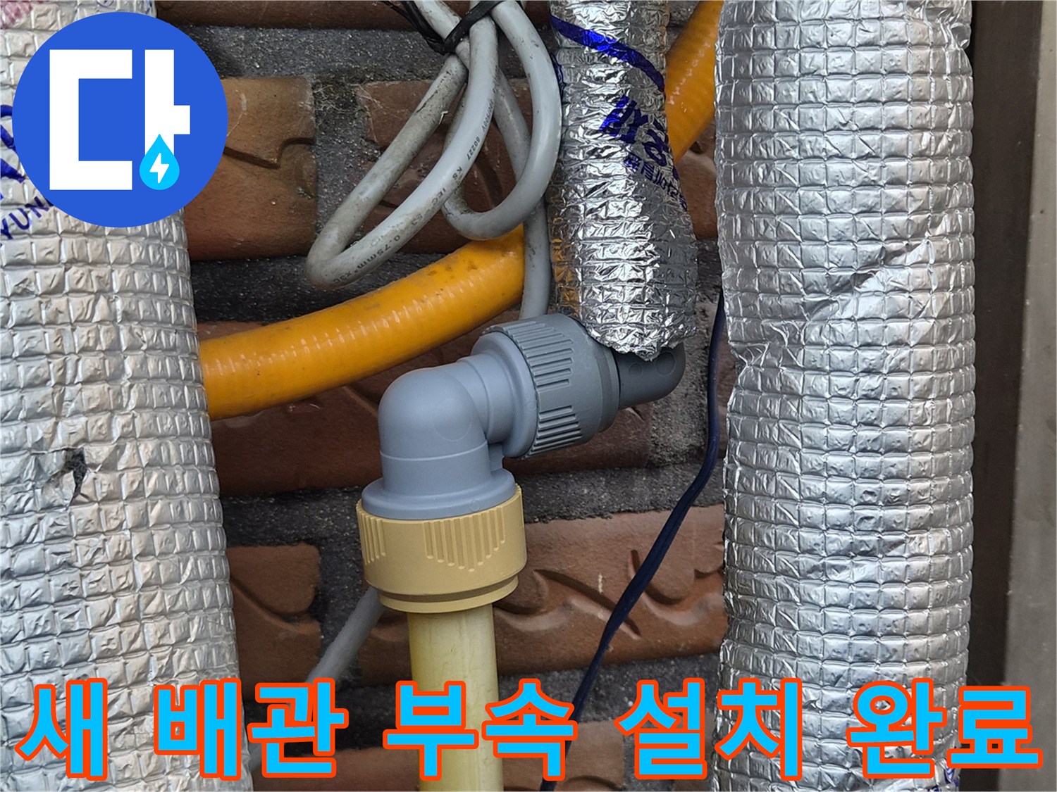 기존 누수 지점을 제거하고 새롭게 연결된 배관 부품의 모습입니다.