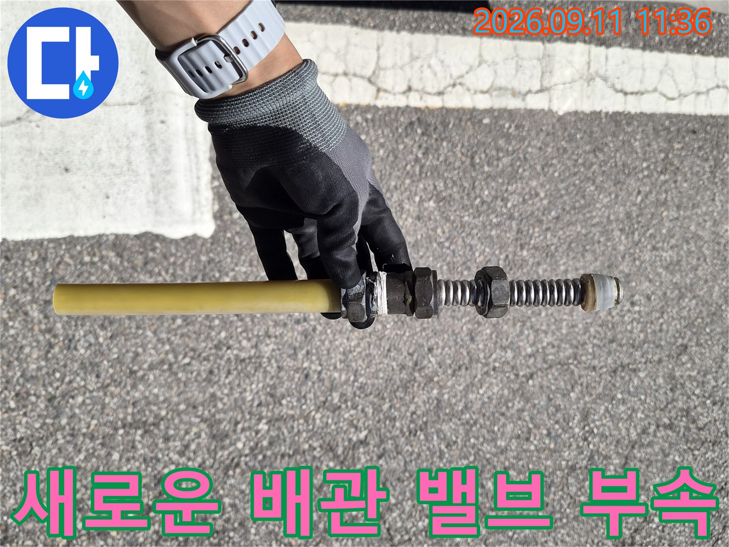누수 지점의 물샘을 막기 위해 준비된 새로운 배관 자재입니다.